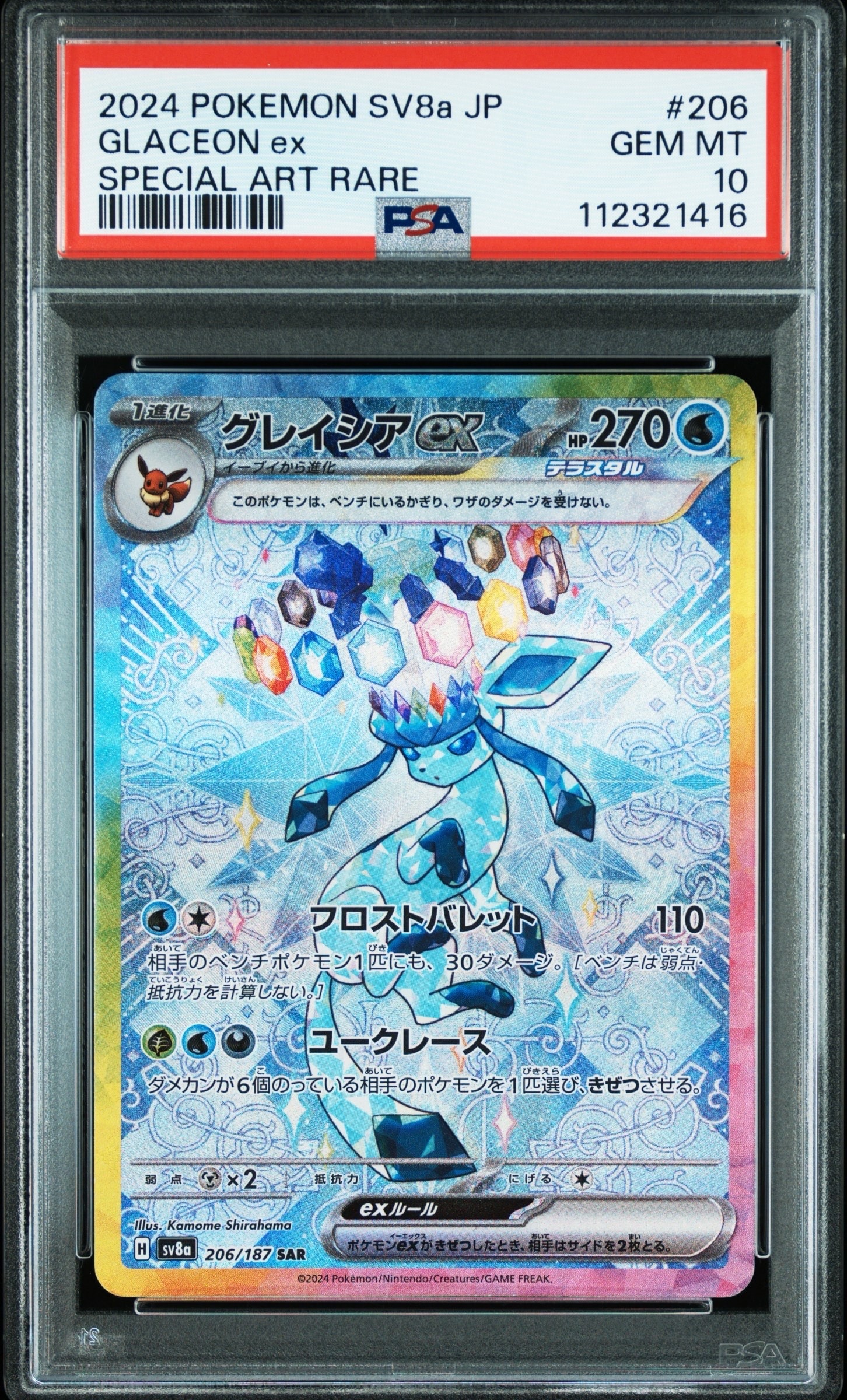 グレイシアex SAR [SV8a 206/187](ハイクラスパック「テラスタルフェスex」)