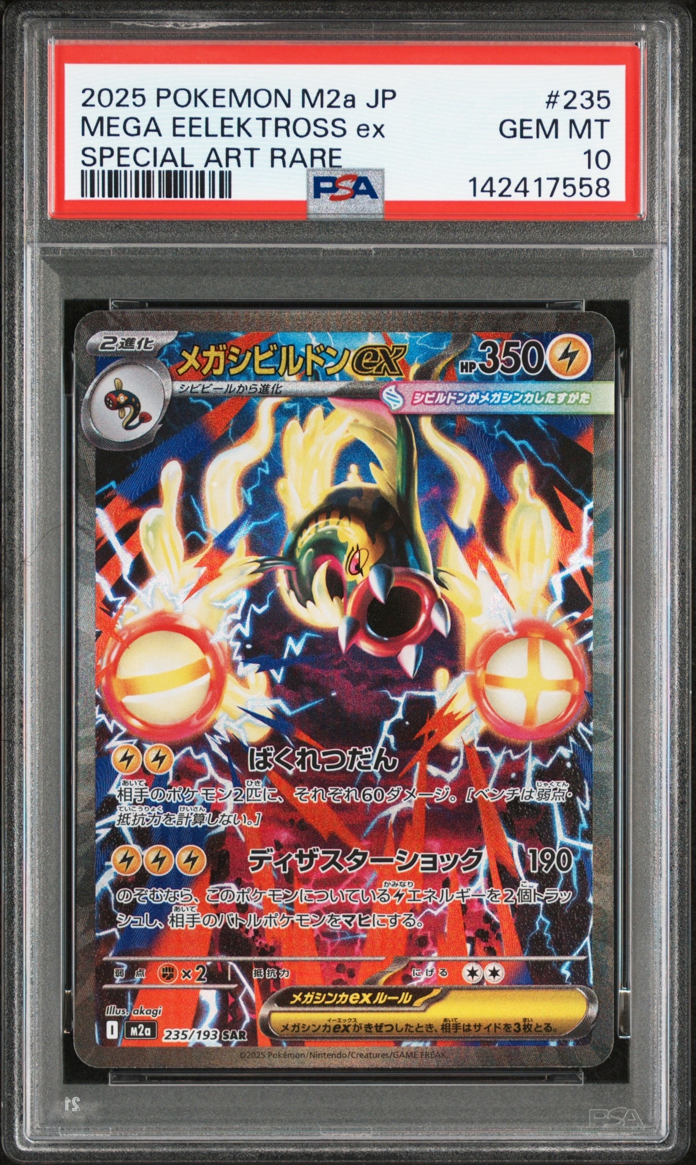 メガシビルドンex SAR [M2a 235/193](ハイクラスパック「MEGAドリーム