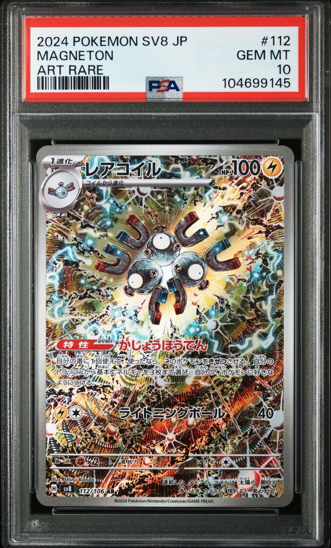 レアコイル AR [SV8 112/106](拡張パック「超電ブレイカー」)