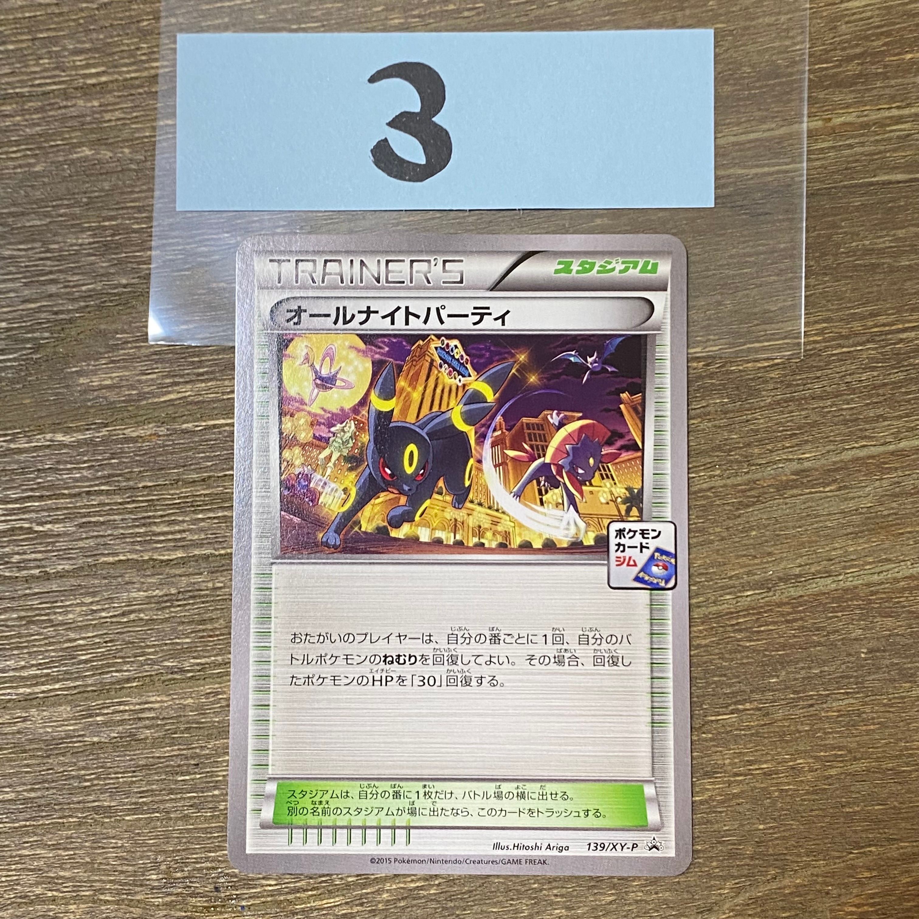 オールナイトパーティ: プロモ[XY-P 139/XY-P](プロモーションカード「XY-P」)