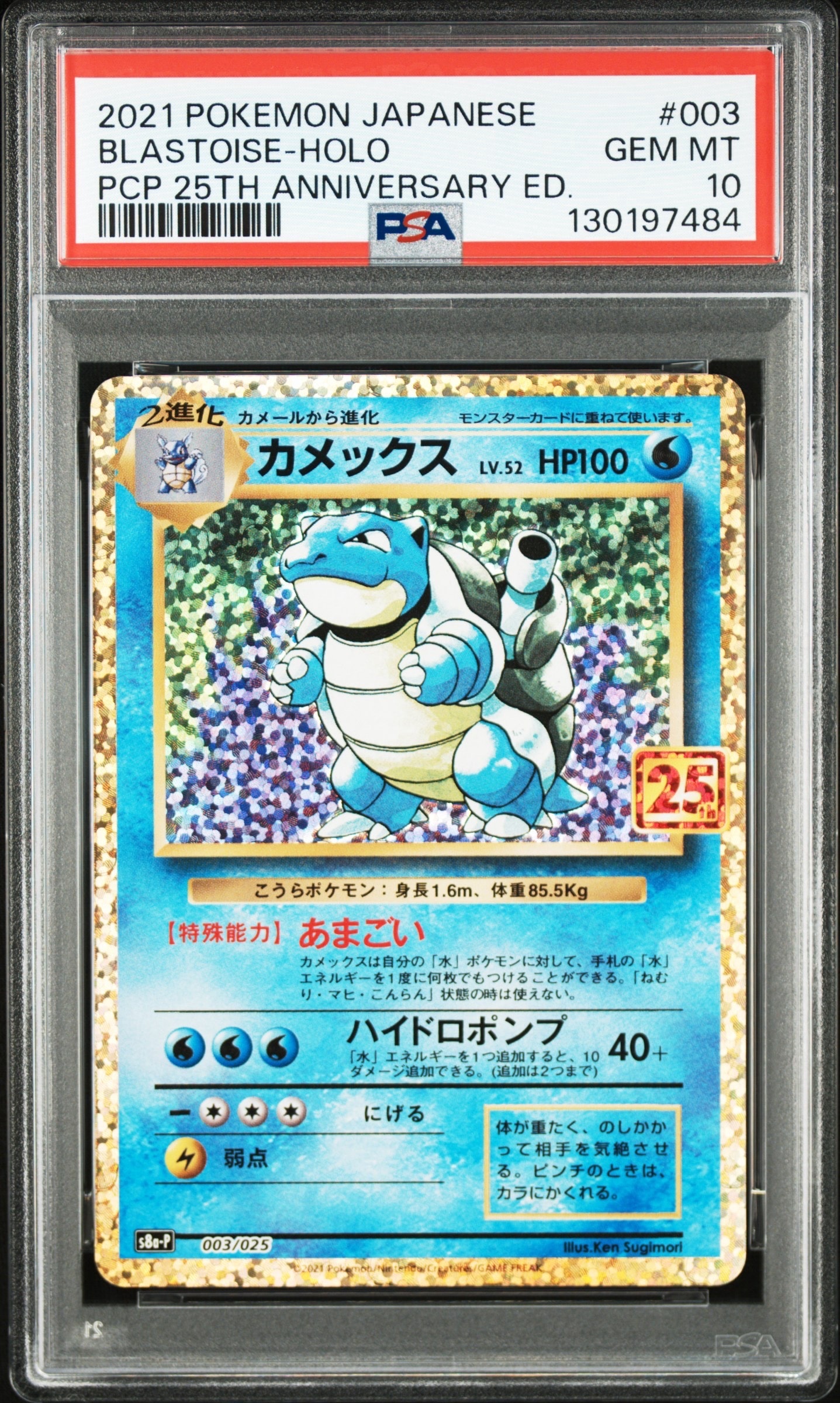 カメックス: プロモ[S8a-P 003/025](プロモカードパック 25th ANNIVERSARY edition)