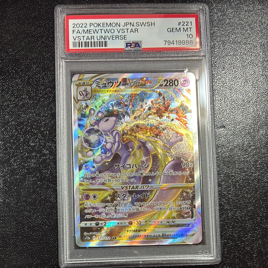 ミュウツーVSTAR SAR[s12a 221/172](ハイクラスパック「VSTARユニバース」)
