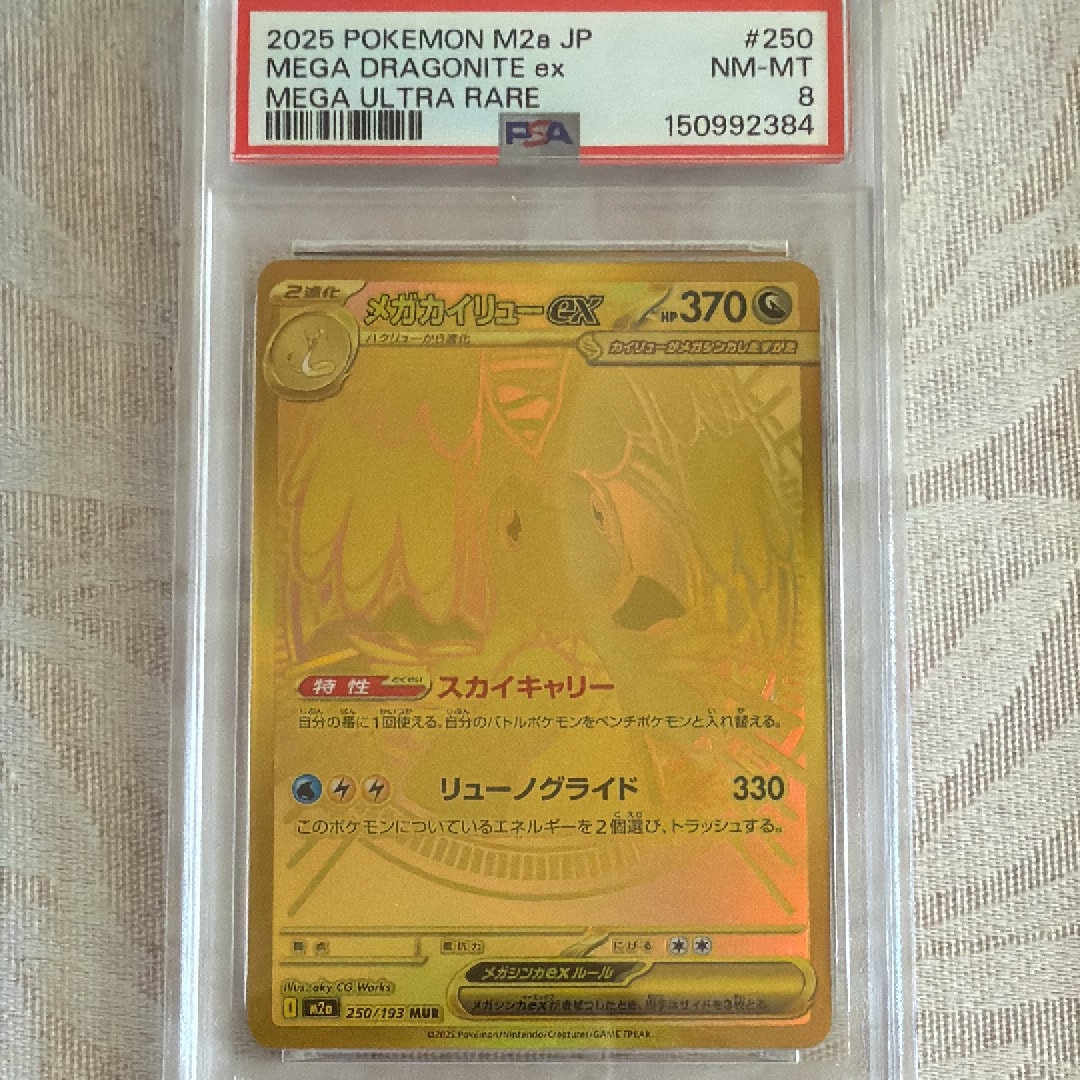 メガカイリューex MUR [M2a 250/193](ハイクラスパック「MEGAドリームex」)