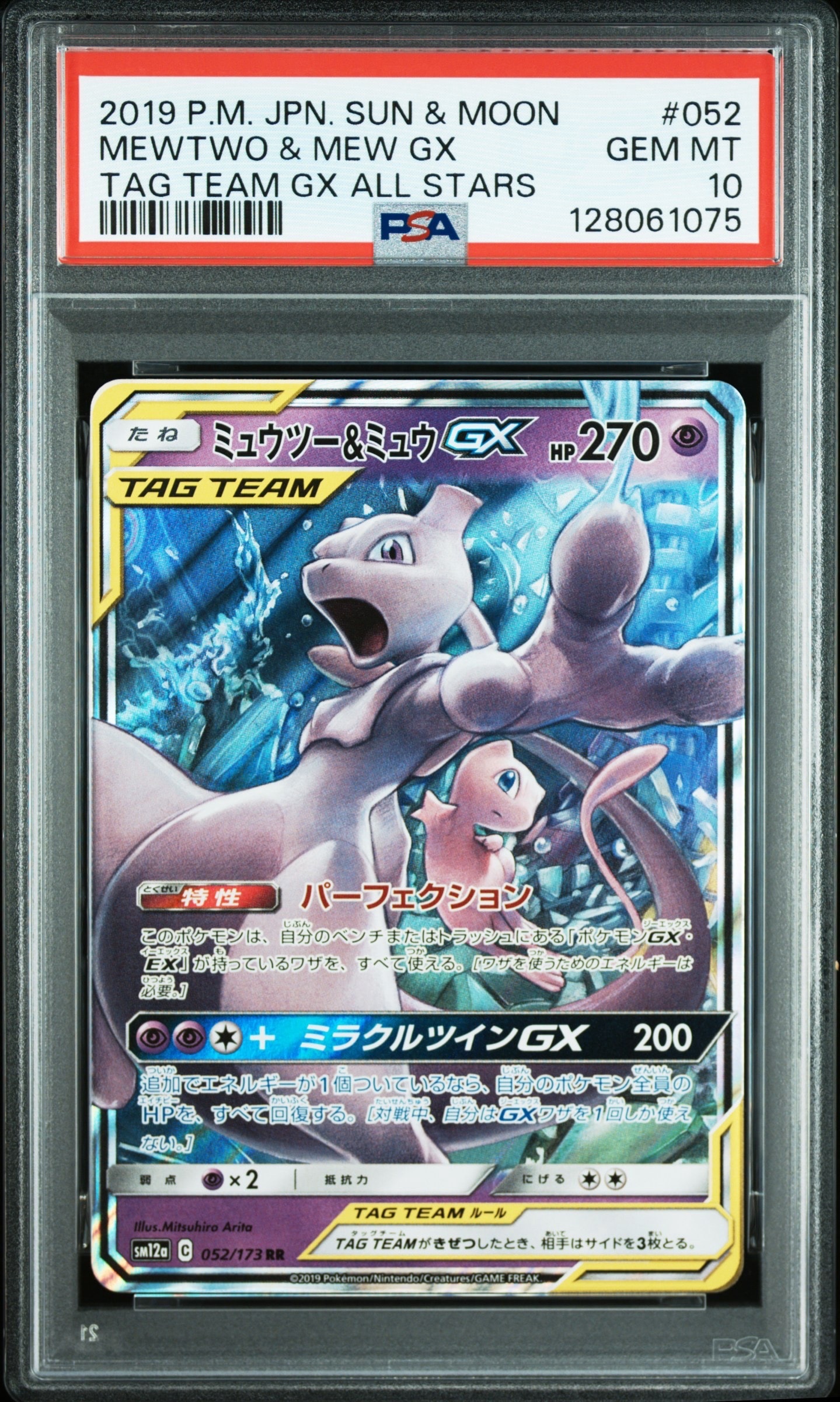 ミュウツー&ミュウGX RR [SM12a 052/173](ハイクラスパック「TAG TEAM GX タッグオールスターズ」)