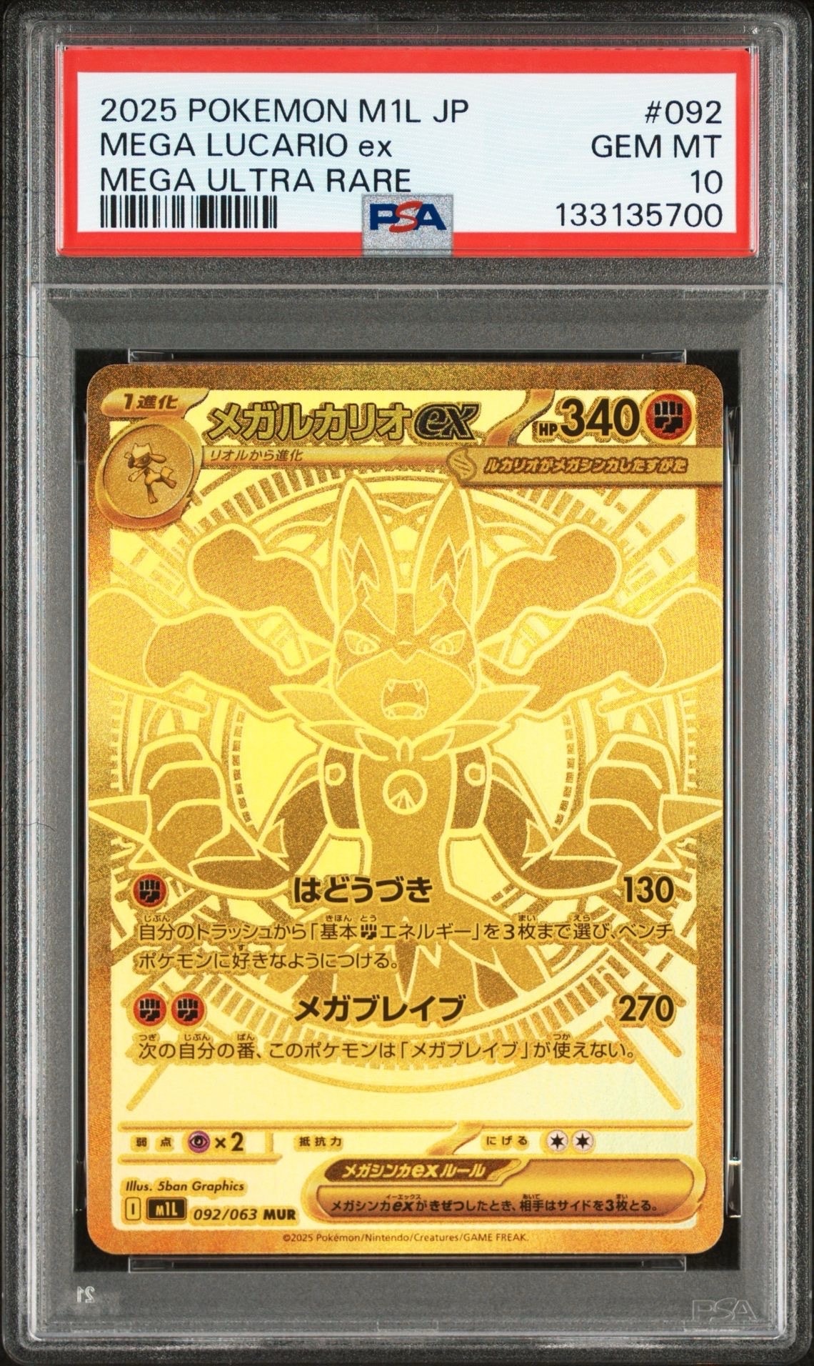 メガルカリオex MUR [M1L 092/063](拡張パック「メガブレイブ」)