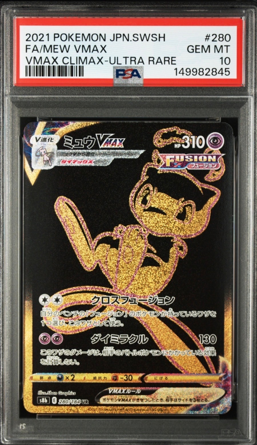 ミュウVMAX UR[S8b 280/184](ハイクラスパック「VMAXクライマックス