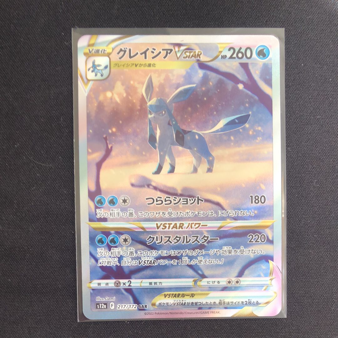 グレイシアVSTAR SAR[s12a 217/172](ハイクラスパック「VSTARユニバース」)