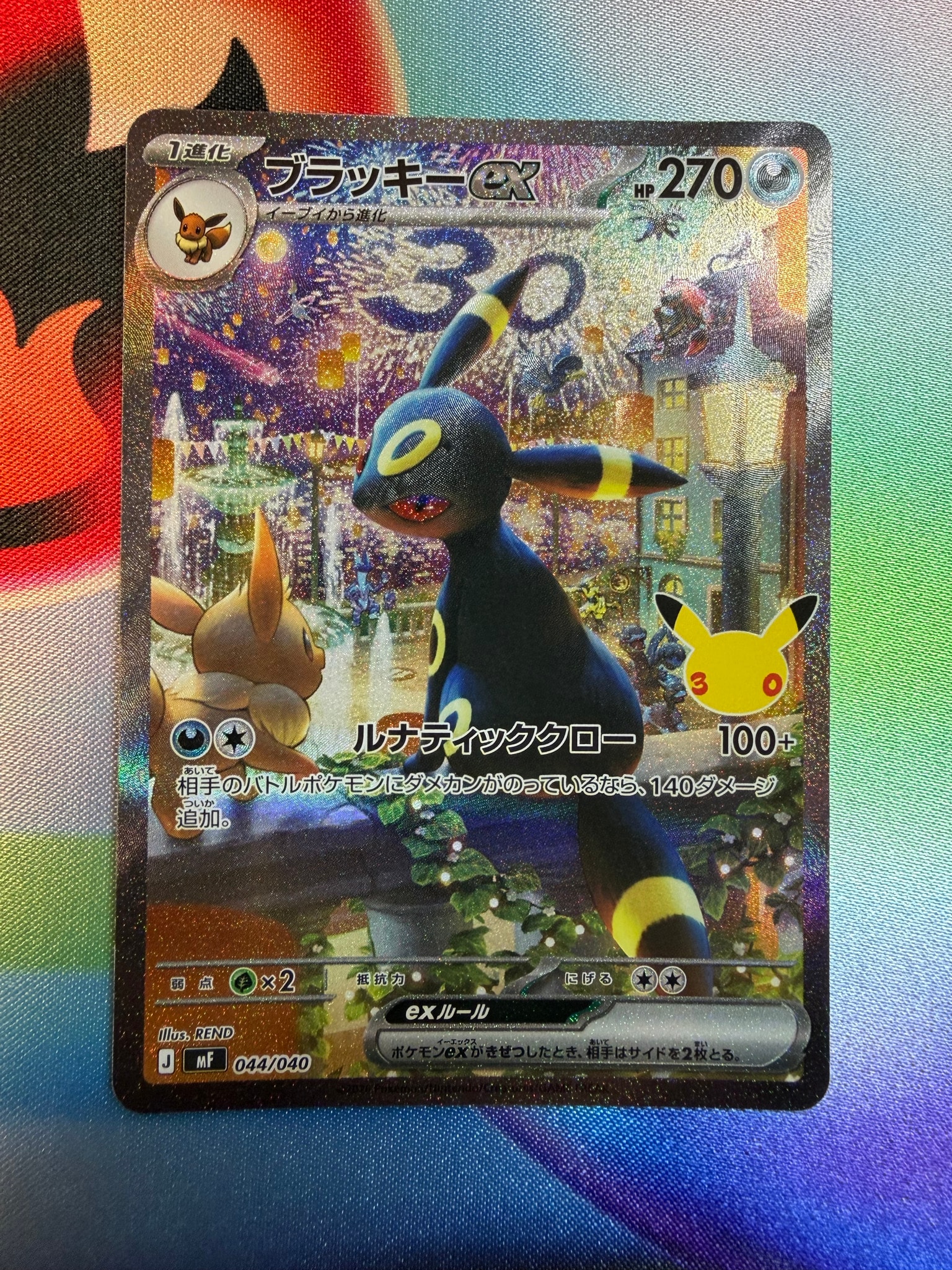ブラッキーex SAR仕様 [MF 044/040](構築デッキ「30th CELEBRATION プレミアムデッキセット エーフィ・ブラッキー」)
