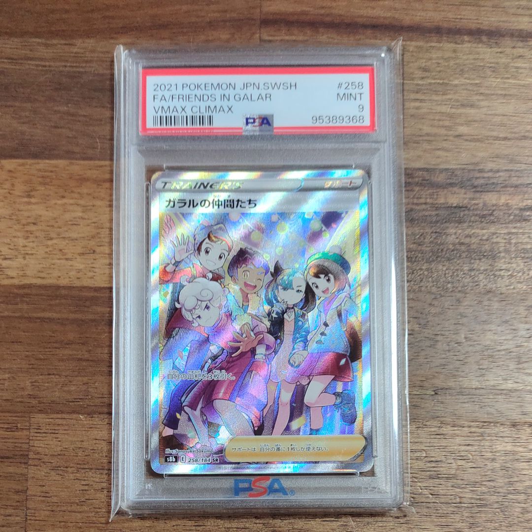 ガラルの仲間たち SR[S8b 258/184](ハイクラスパック「VMAXクライマックス」)
