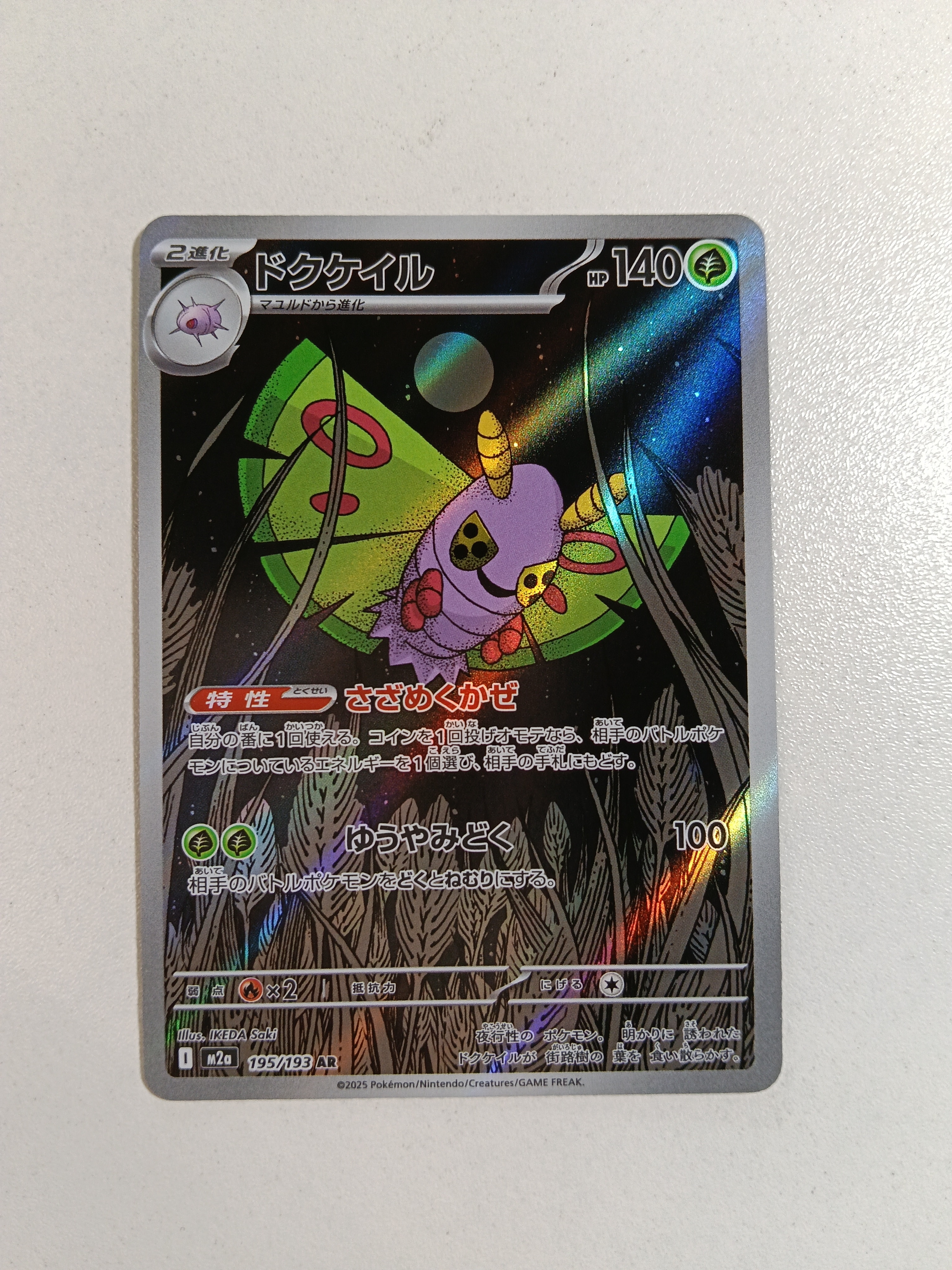 ドクケイル AR [M2a 195/193](ハイクラスパック「MEGAドリームex」)