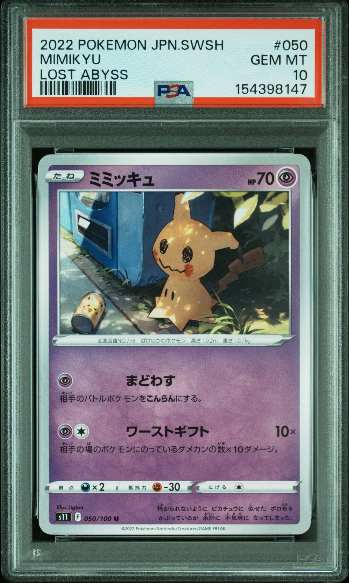 ミミッキュ U[S11 050/100](拡張パック「ロストアビス」)通販・買取