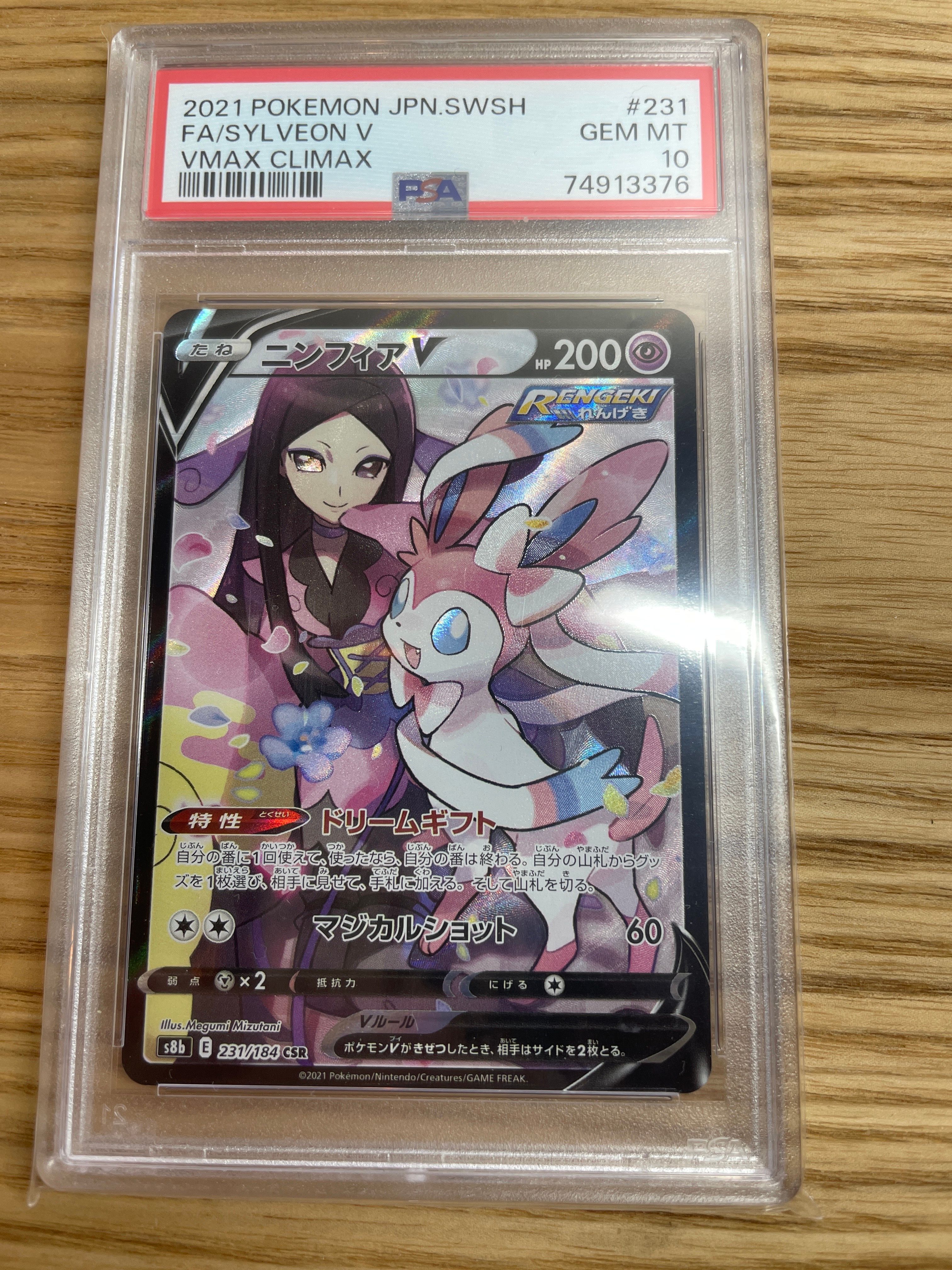最終値下げ　オリパワン産【PSA10】ニンフィアV CSR 即購入可 PSA10鑑定済〕ニンフィアV【CSR】{231/184}