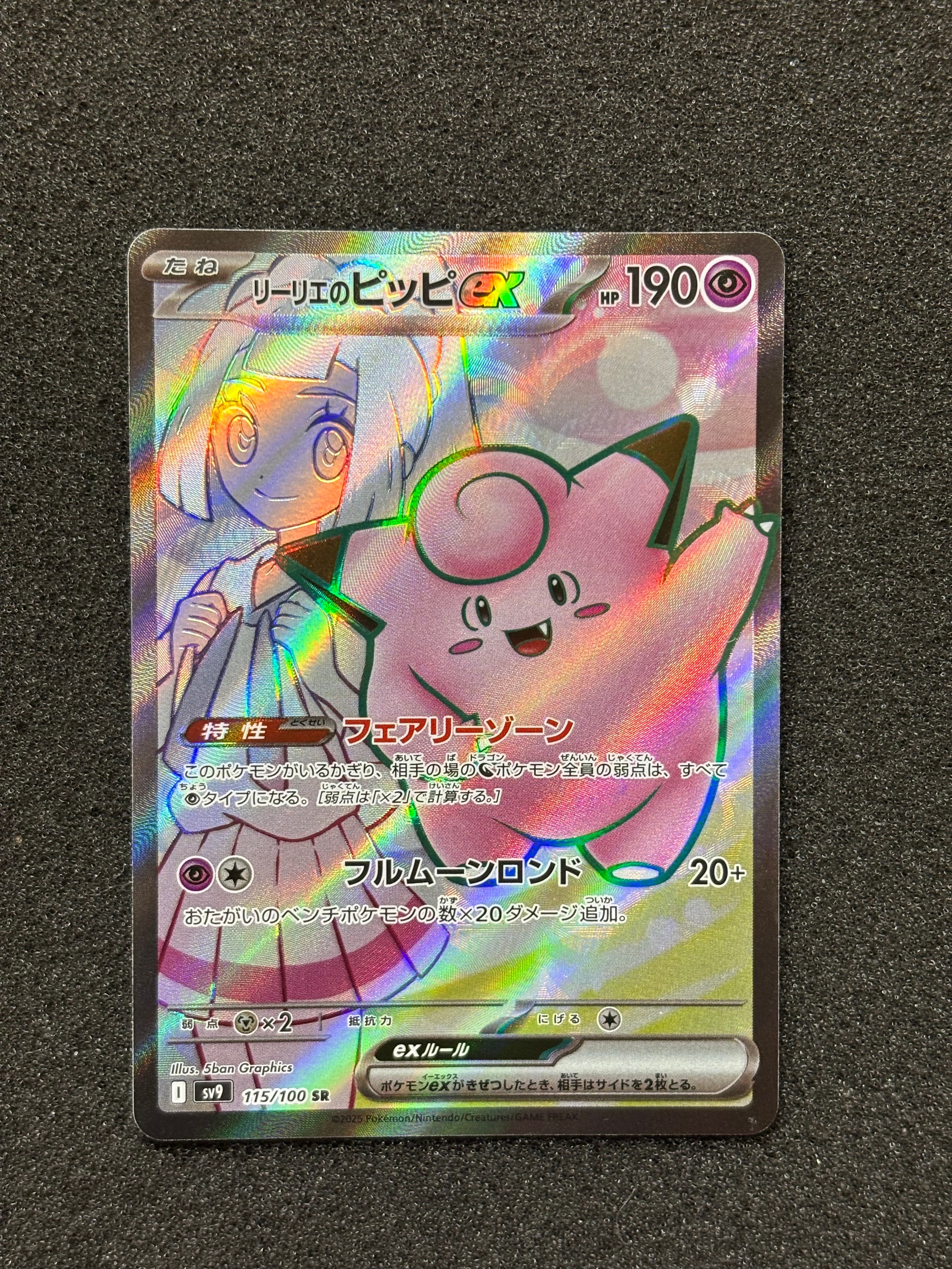リーリエのピッピex SR [SV9 115/100](拡張パック「バトルパートナーズ