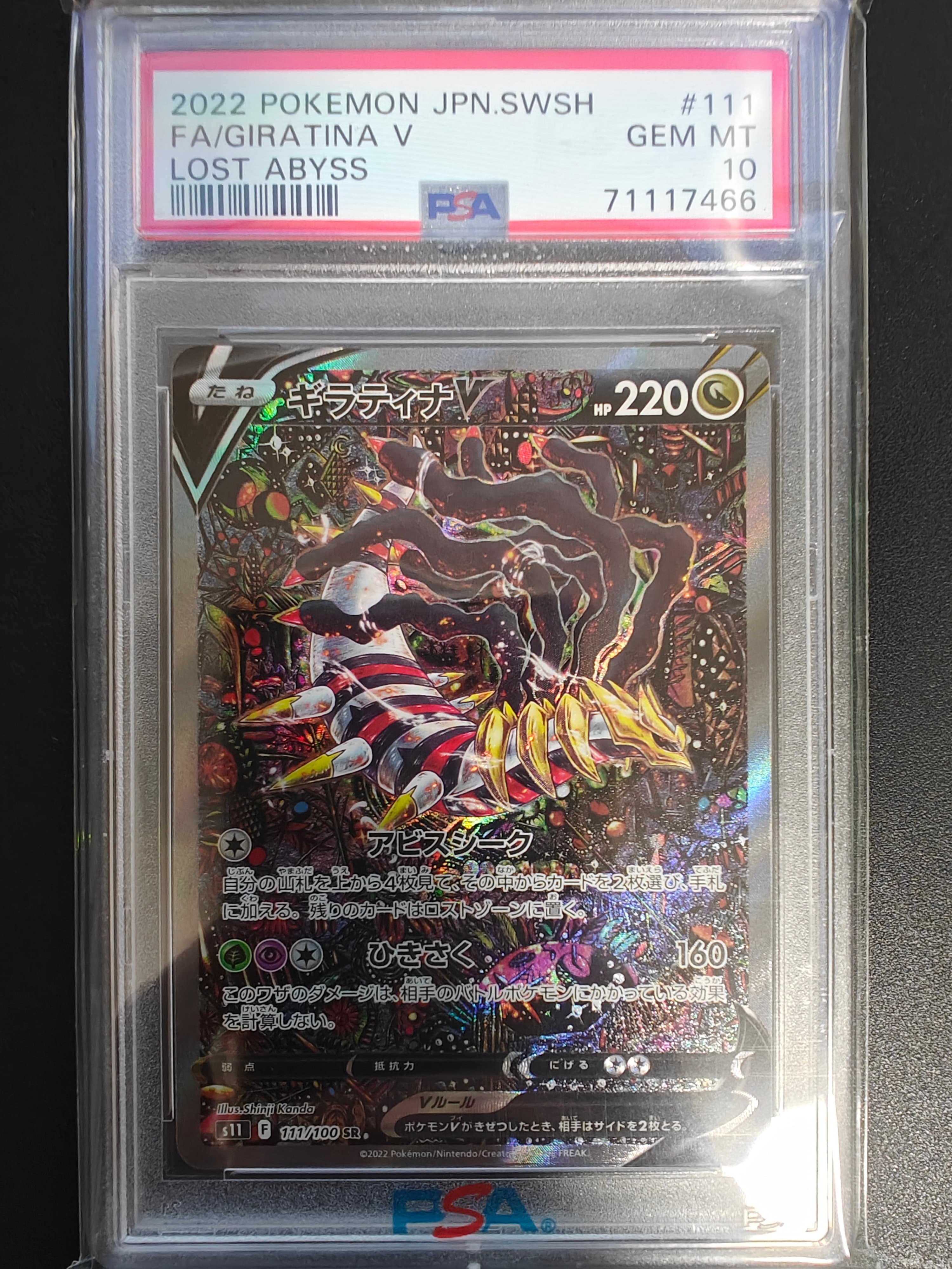 ギラティナV SR: SA[S11 111/100](拡張パック「ロストアビス」)