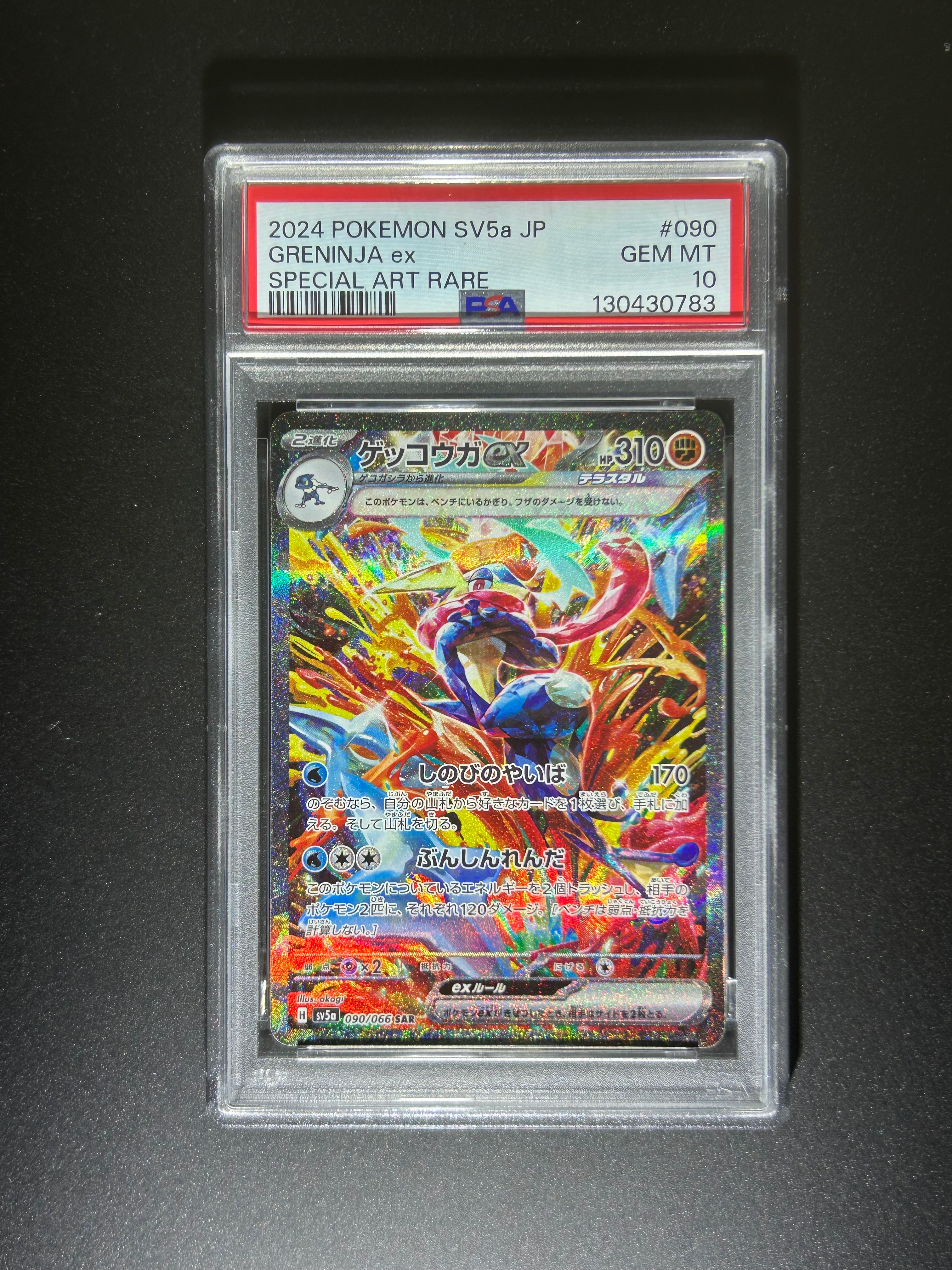 ゲッコウガex SAR [SV5a 090/066](強化拡張パック「クリムゾンヘイズ」)