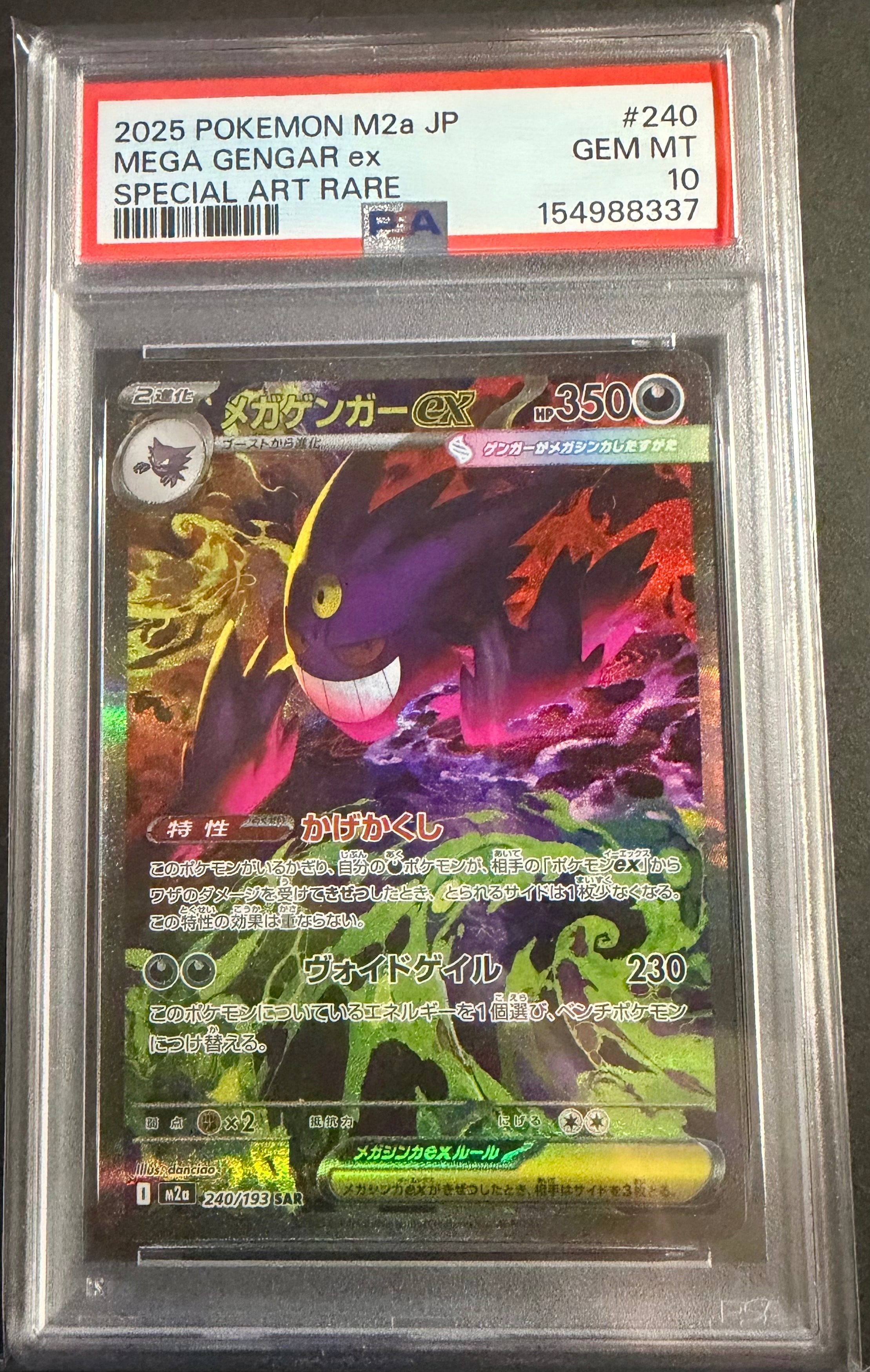 メガゲンガーex SAR [M2a 240/193](ハイクラスパック「MEGAドリームex」)
