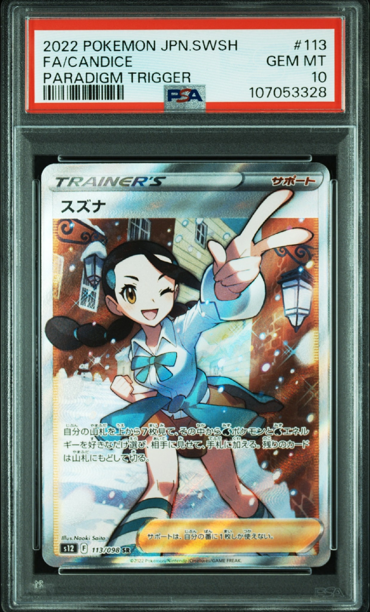 スズナ SR[s12 113/098](拡張パック「パラダイムトリガー」)通販・買取