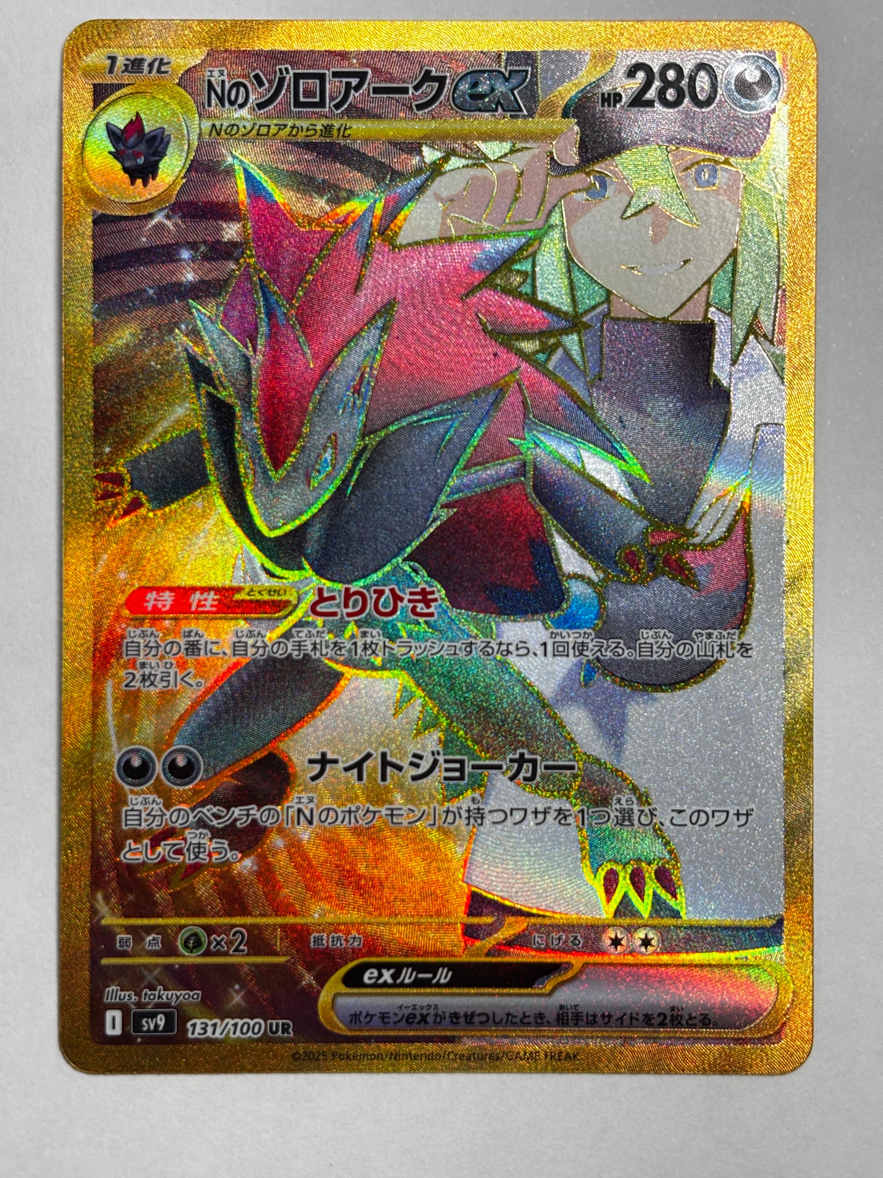 Nのゾロアークex UR [SV9 131/100](拡張パック「バトルパートナーズ」)