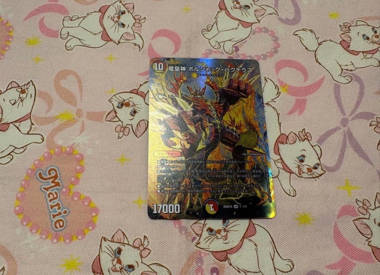 竜皇神 ボルシャック・バクテラス OR [26SD1G 1☆/11](ドキドキつよいデッキ「25の王道」)