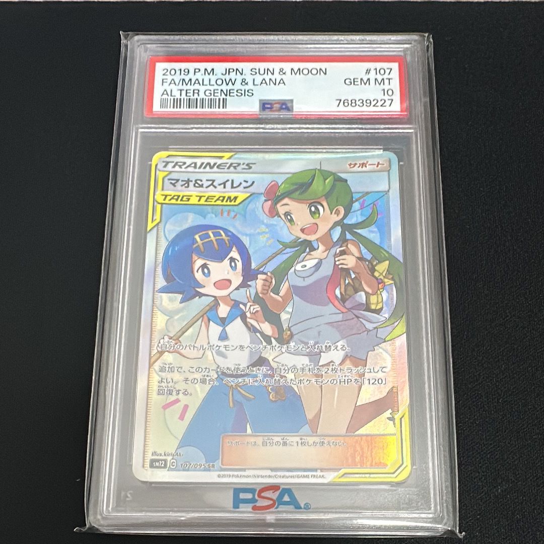 マオ&スイレン SR[SM12 107/095](拡張パック「オルタージェネシス」)