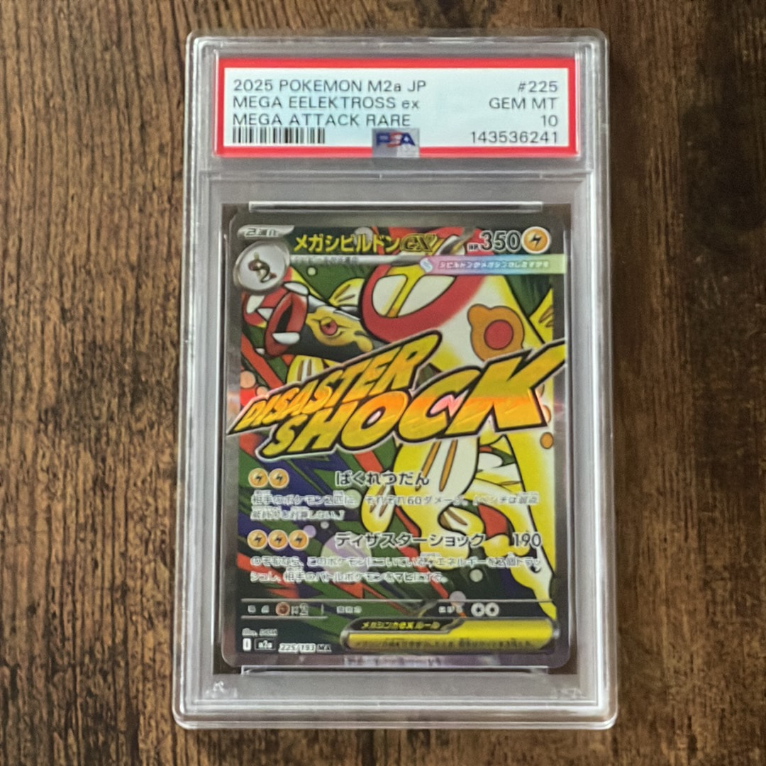 メガシビルドンex MA [M2a 225/193](ハイクラスパック「MEGAドリームex」)