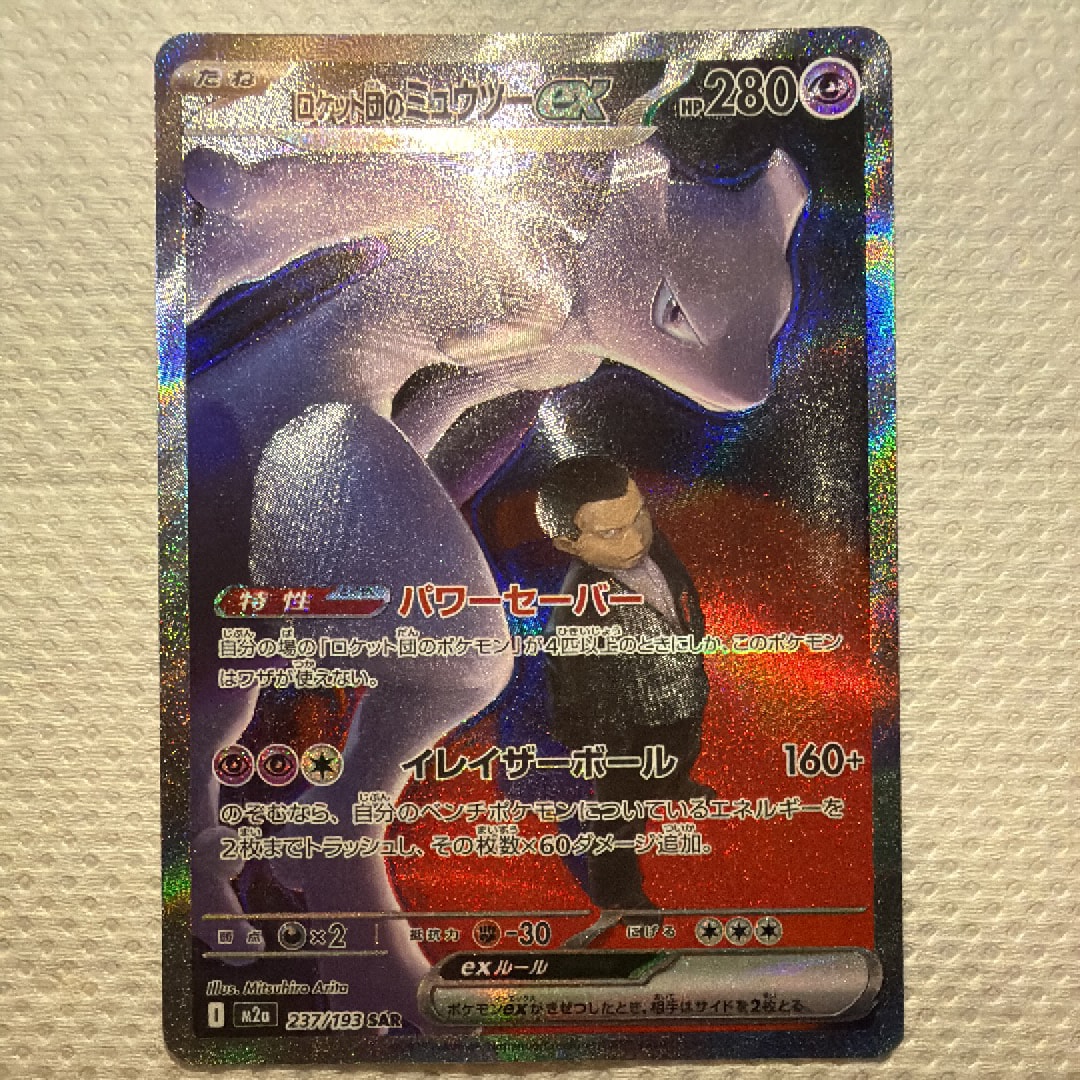 ロケット団のミュウツーex SAR [M2a 237/193](ハイクラスパック「MEGAドリームex」)