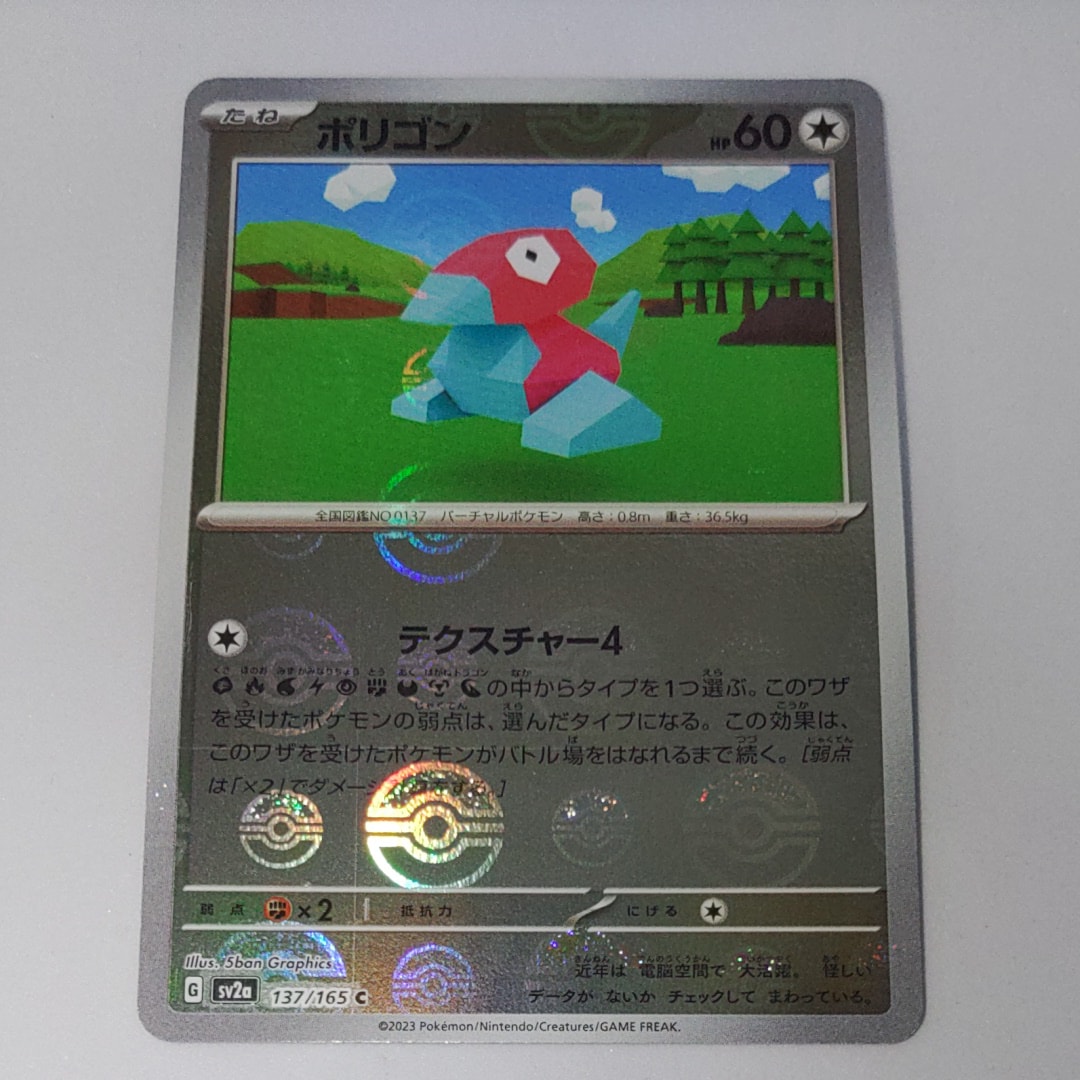 ポリゴン C: モンスターボールミラー[SV2a 137/165](強化拡張パック「ポケモンカード151」)