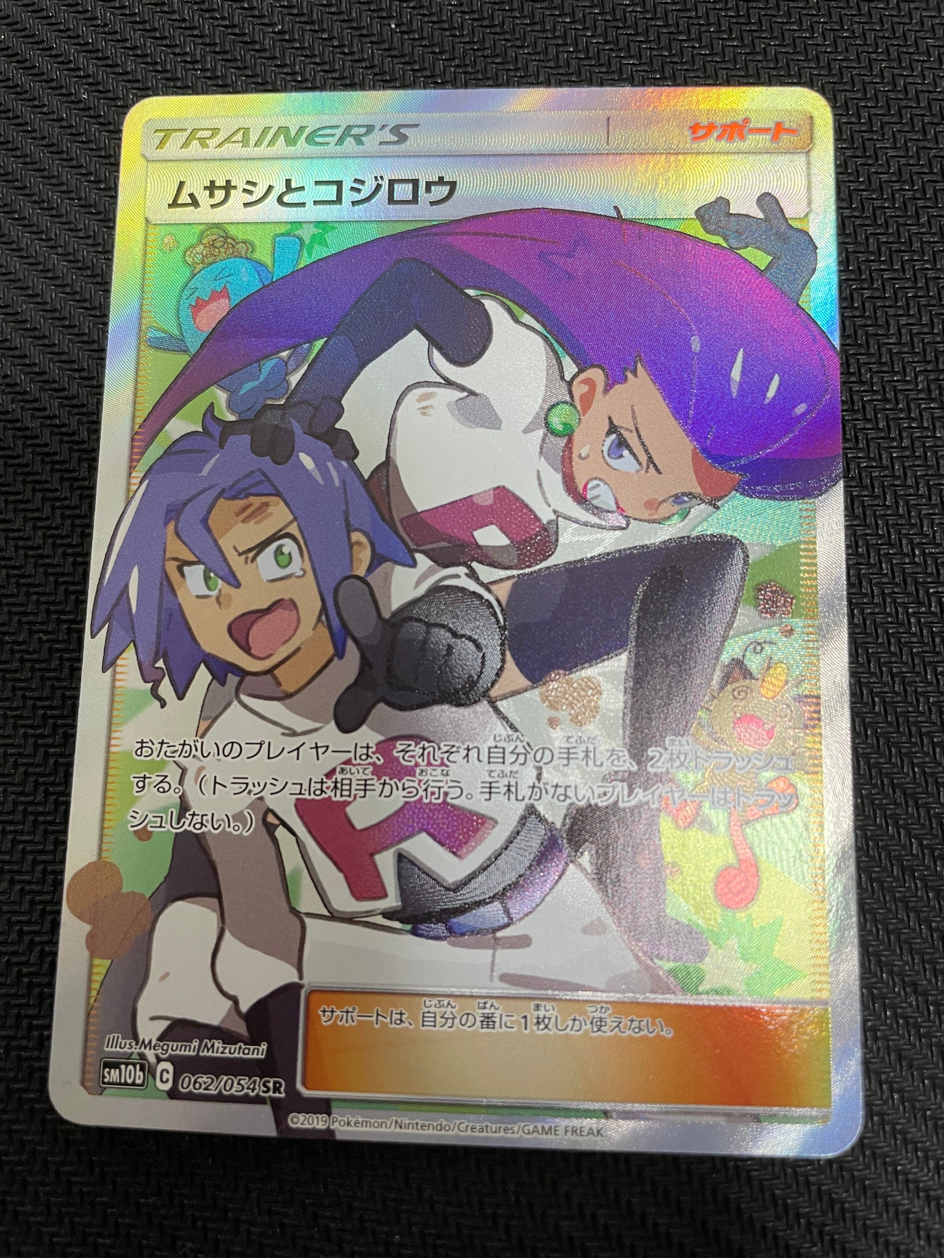 ムサシとコジロウ SR[SM10b 062/054](強化拡張パック「スカイレジェンド」)