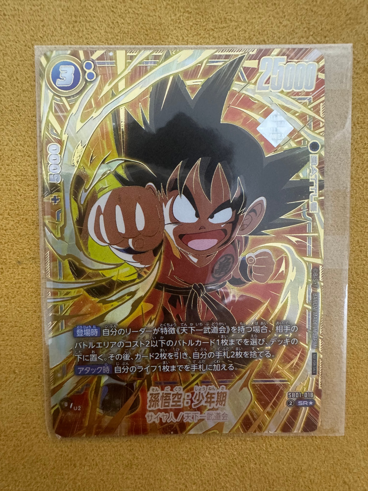 孫悟空:少年期 SR★ :特別記念品 [SB01-018](プロモーションカード「アルティメットバトル2025 vol.4」)