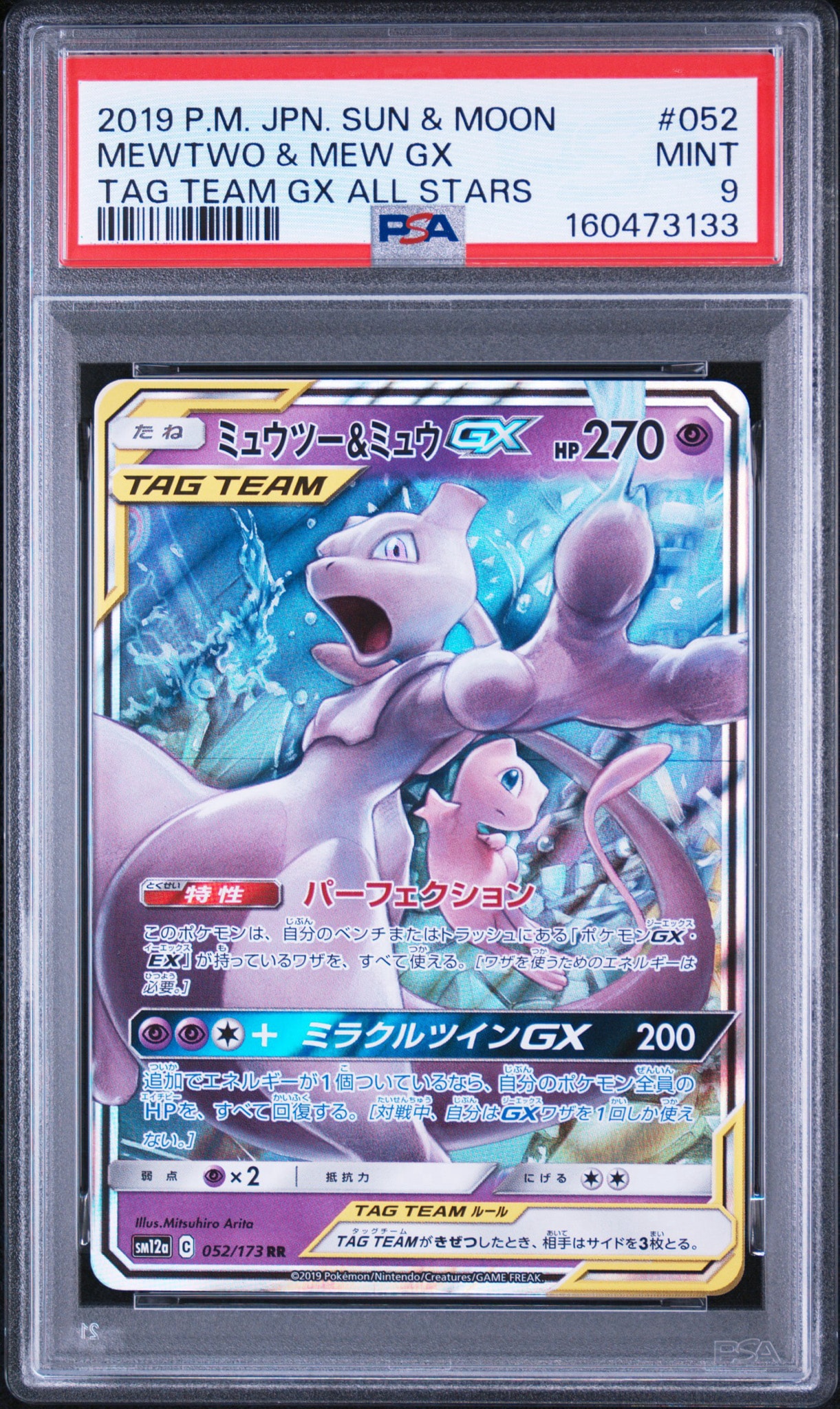 ミュウツー&ミュウGX RR [SM12a 052/173](ハイクラスパック「TAG TEAM GX タッグオールスターズ」)