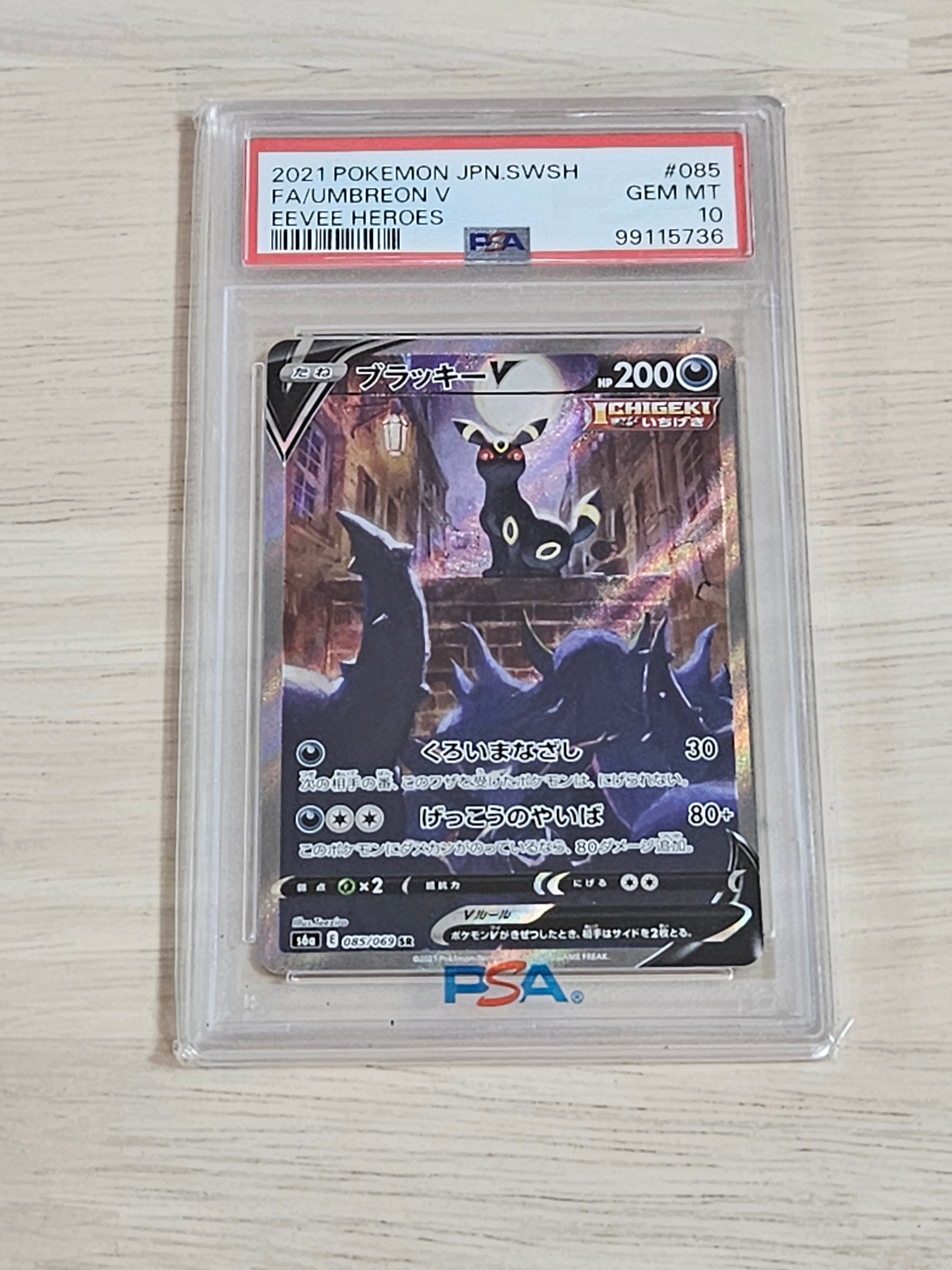 ブラッキーV SR: SA[S6a 085/069](強化拡張パック「イーブイヒーローズ」)