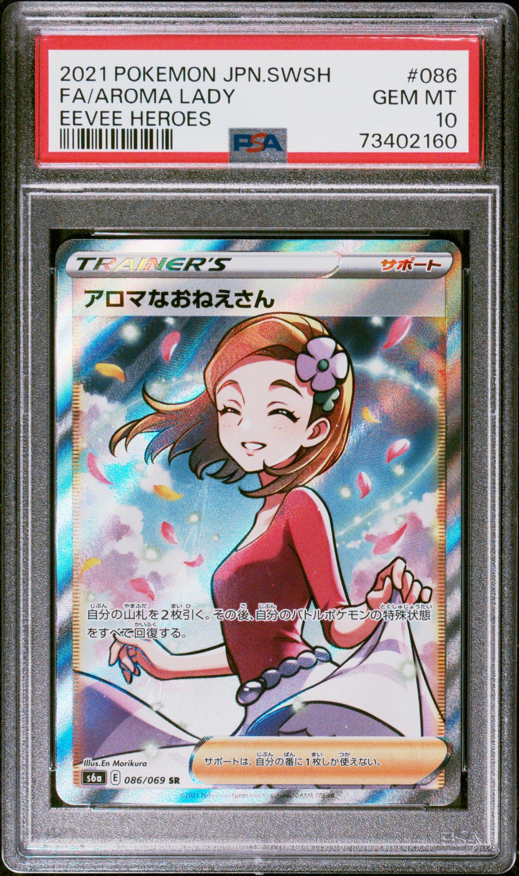 アロマなおねえさん SR [S6a 086/069](強化拡張パック『イーブイヒーローズ』)