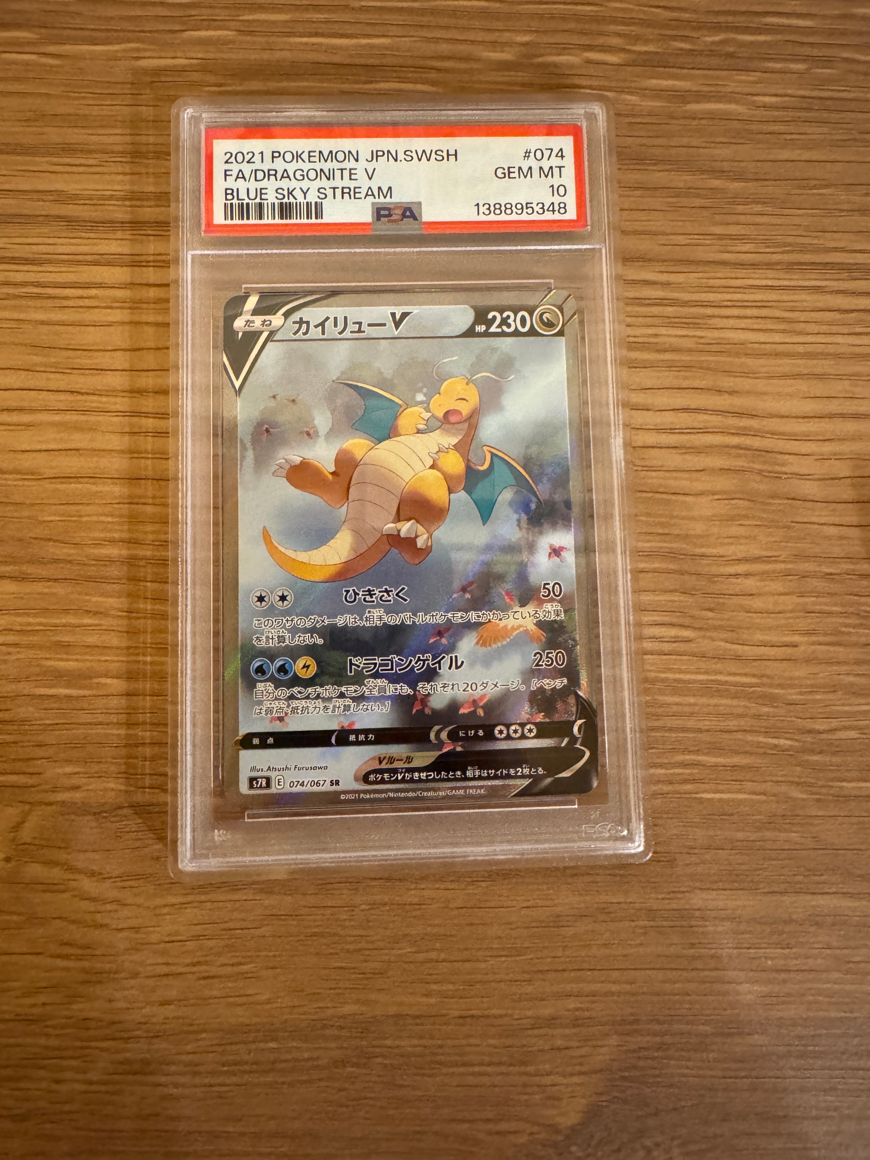 PSA10】カイリューV SR: SA[S7R 074/067](拡張パック「蒼空ストリーム