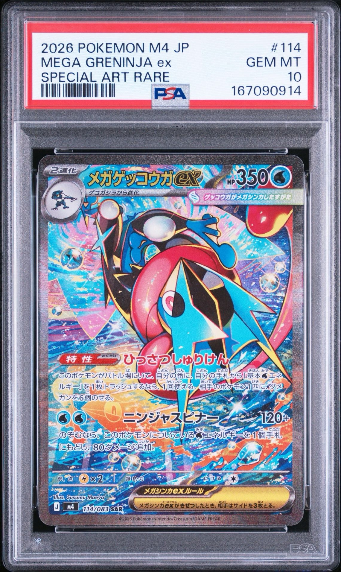メガゲッコウガex SAR [M4 114/083](拡張パック「ニンジャスピナー