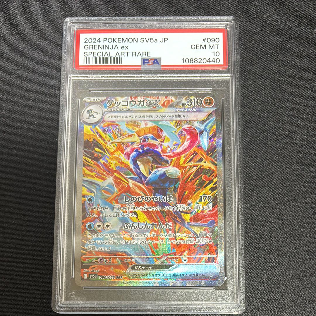 ゲッコウガex SAR [SV5a 090/066](強化拡張パック「クリムゾンヘイズ」)