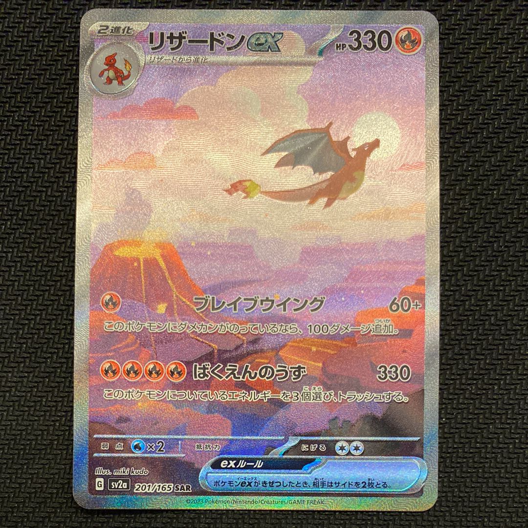 リザードンex SAR [SV2a 201/165](強化拡張パック「ポケモンカード151」)