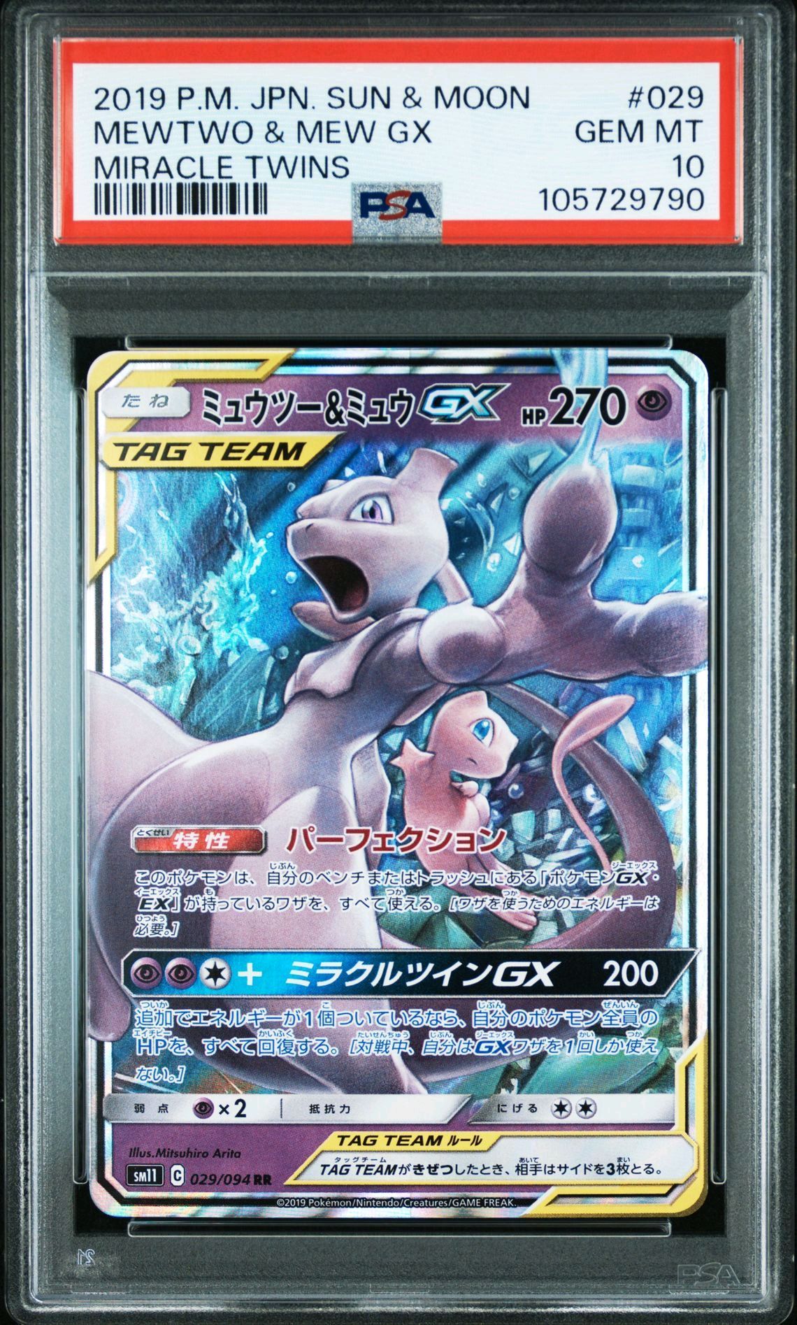 ミュウツー&ミュウGX RR [SM11 029/094](拡張パック「ミラクルツイン」)