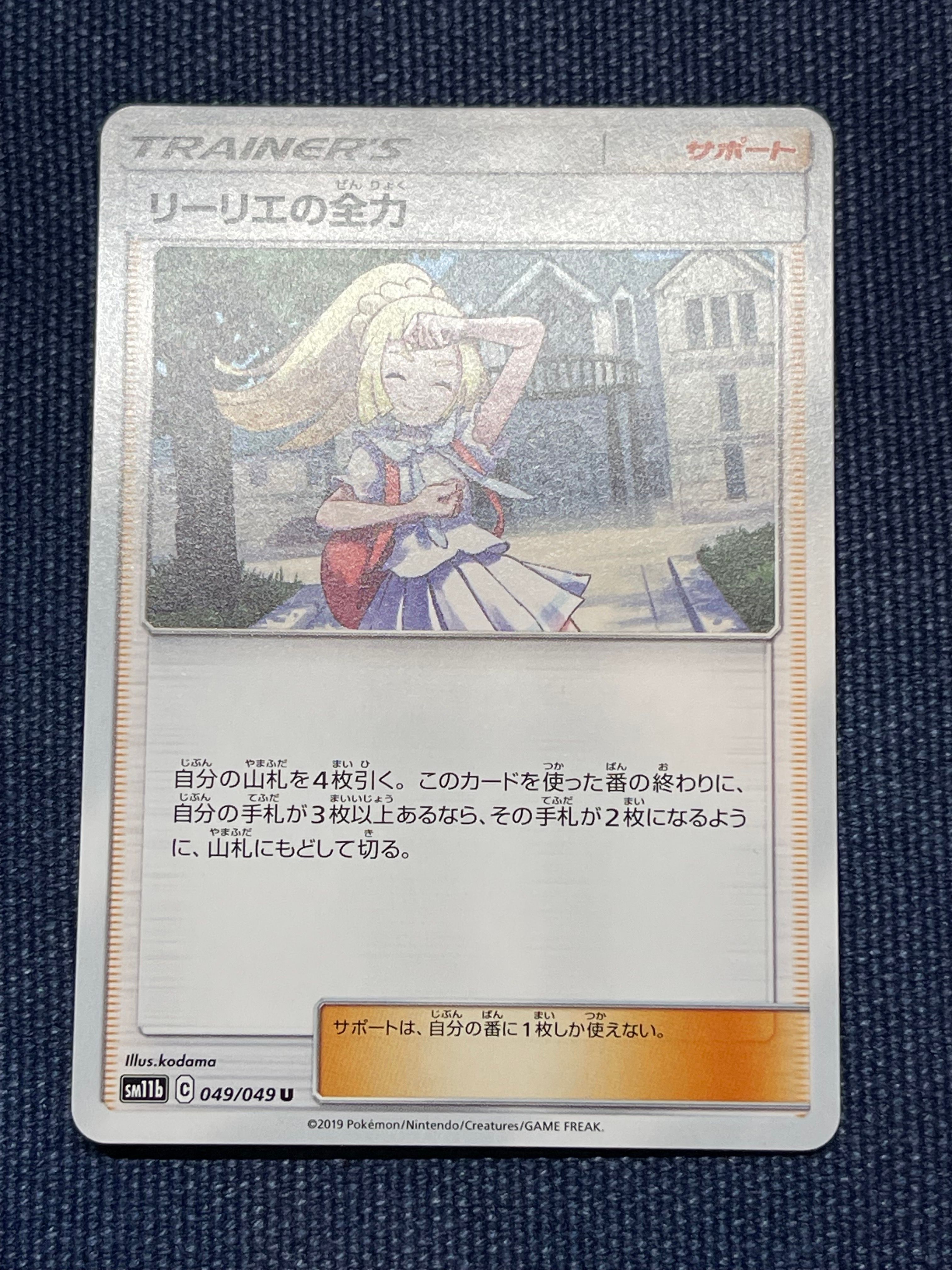 リーリエの全力 U[SM11b 049/049](強化拡張パック「ドリームリーグ」)