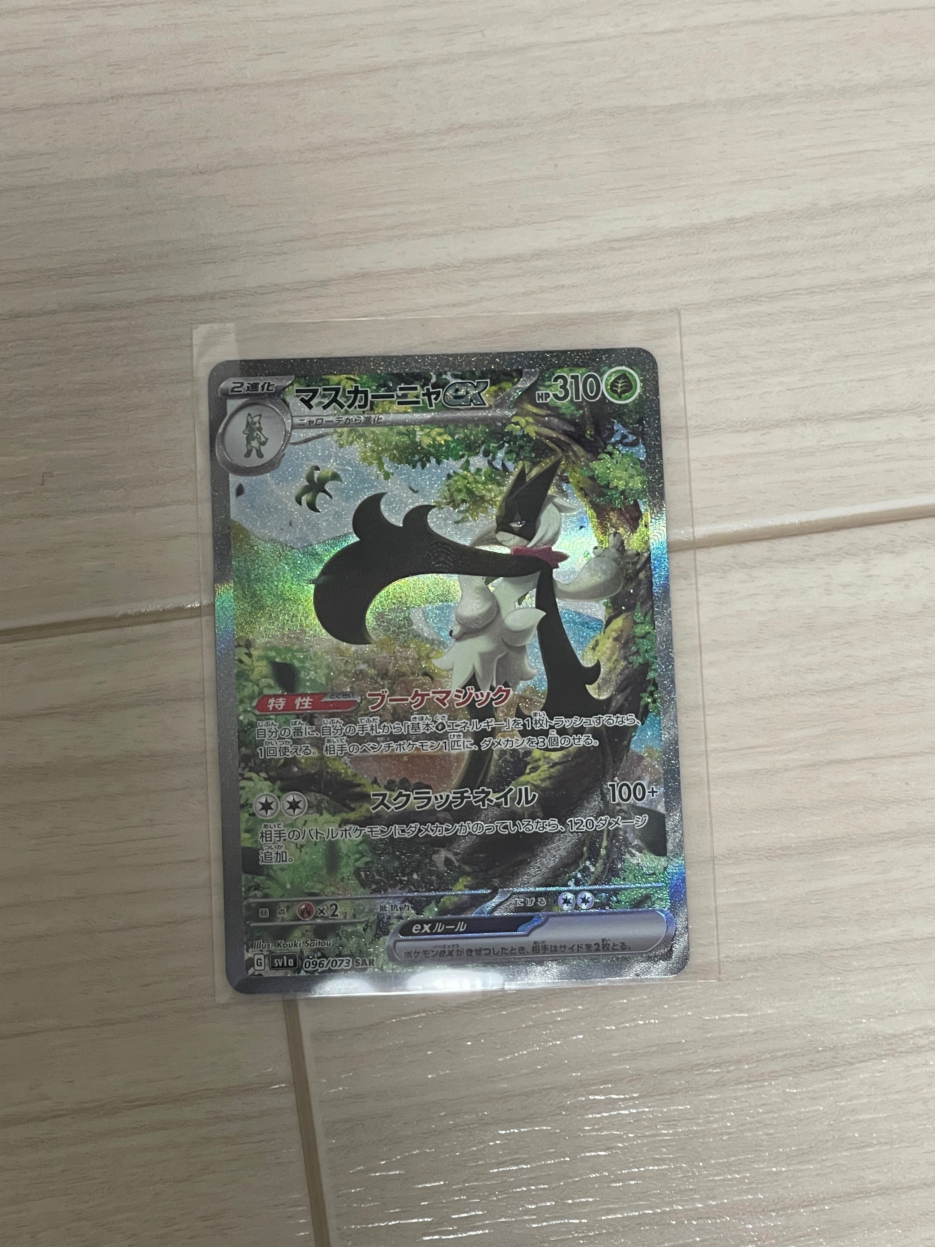 マスカーニャex SAR[SV1a 096/073](スカーレット&バイオレット 拡張パック「トリプレットビート」)