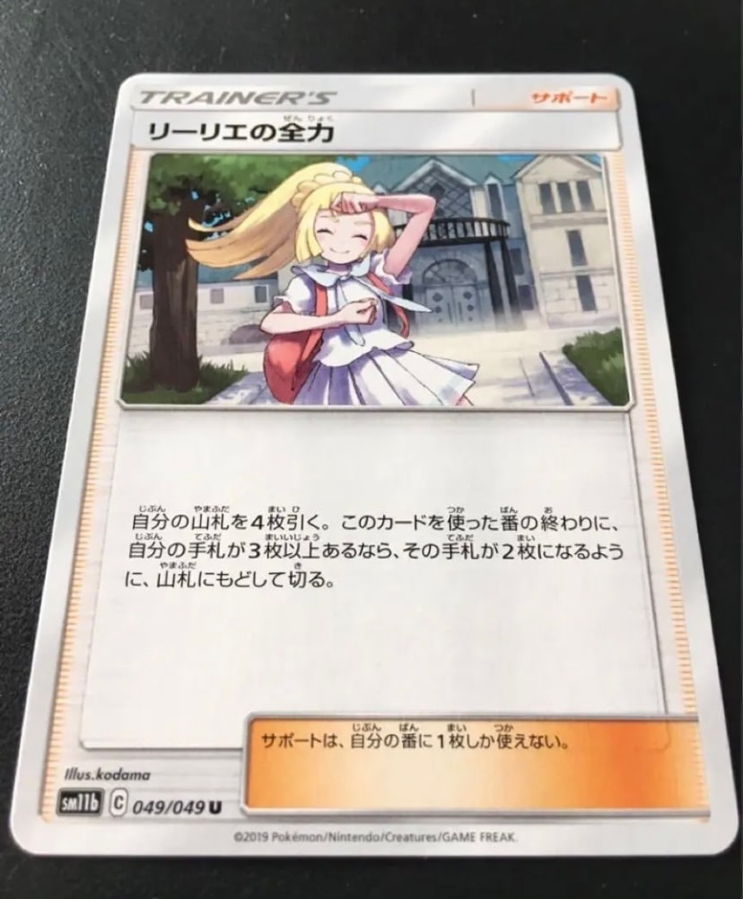 リーリエの全力 U[SM11b 049/049](強化拡張パック「ドリームリーグ」)