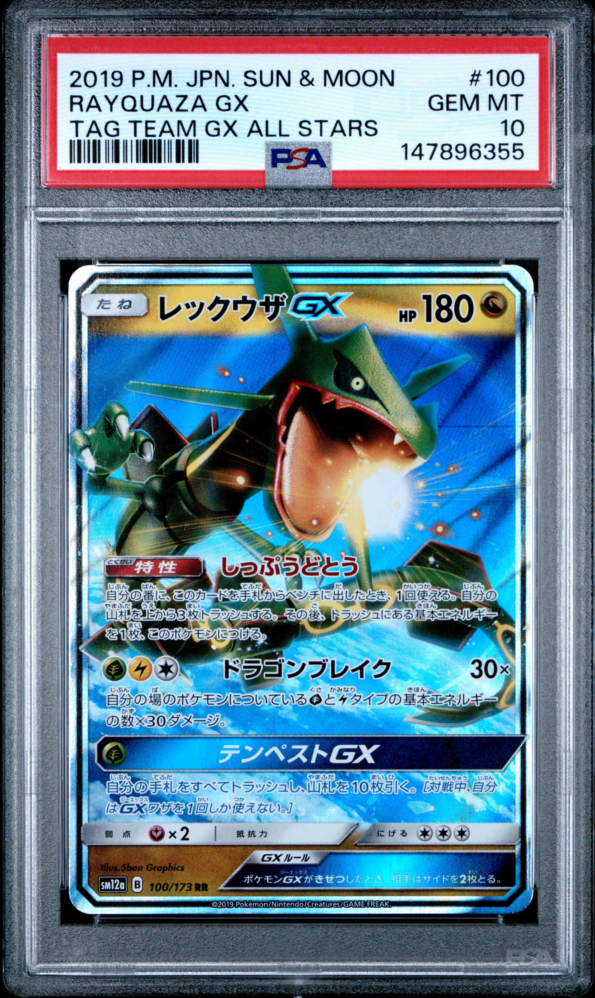 レックウザGX RR [SM12a 100/173](ハイクラスパック「TAG TEAM GX