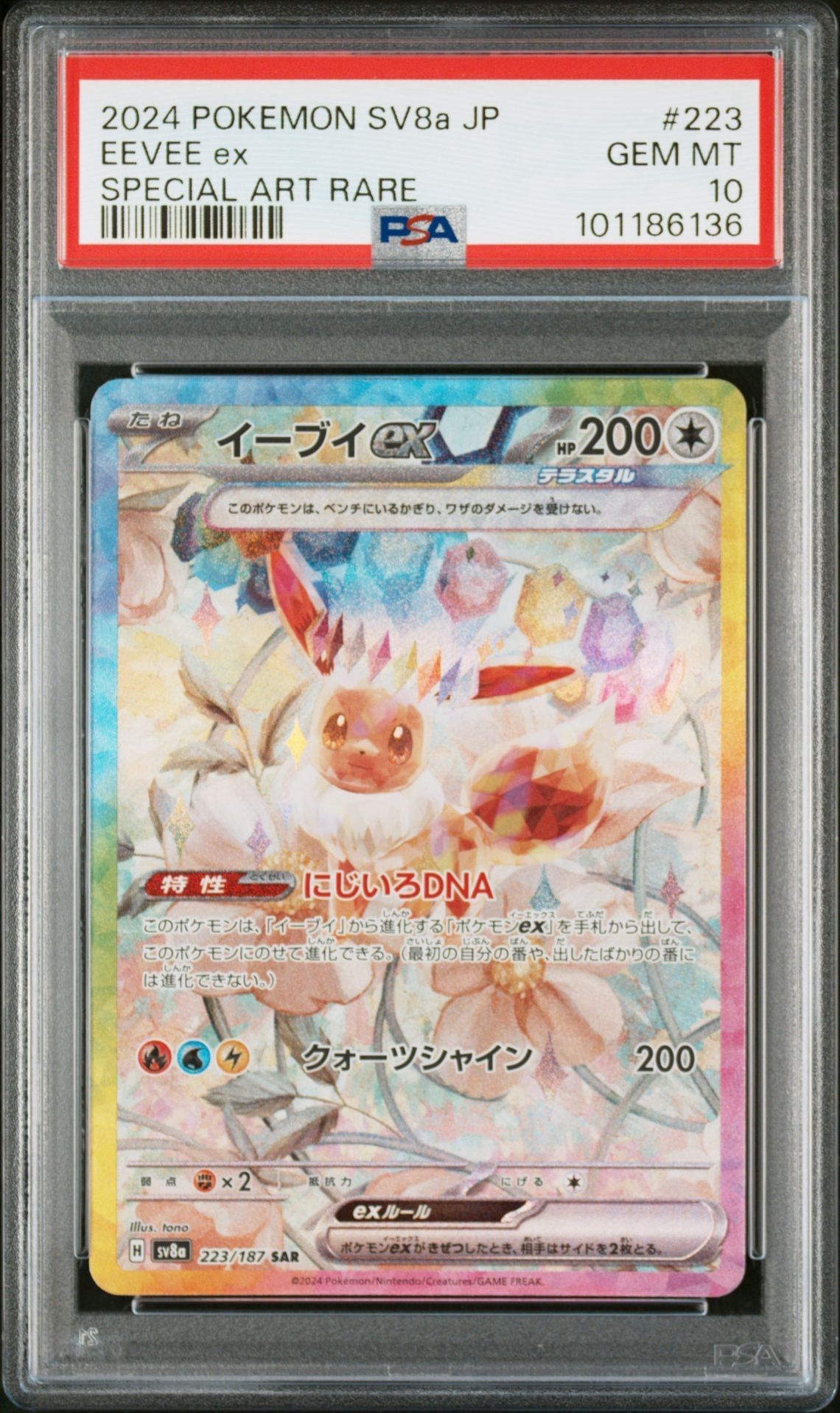 イーブイex SAR [SV8a 223/187](ハイクラスパック「テラスタルフェスex」)
