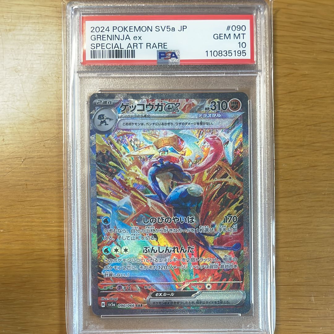 ゲッコウガex SAR [SV5a 090/066](強化拡張パック「クリムゾンヘイズ」)