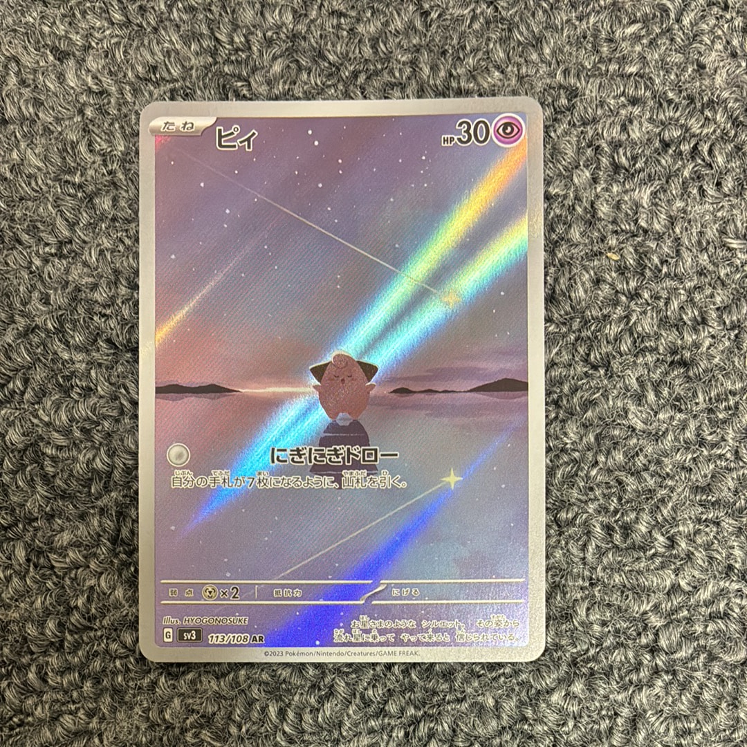 PSA10】ピィ AR[SV3 113/108](拡張パック「黒炎の支配者」) 1枚の中古