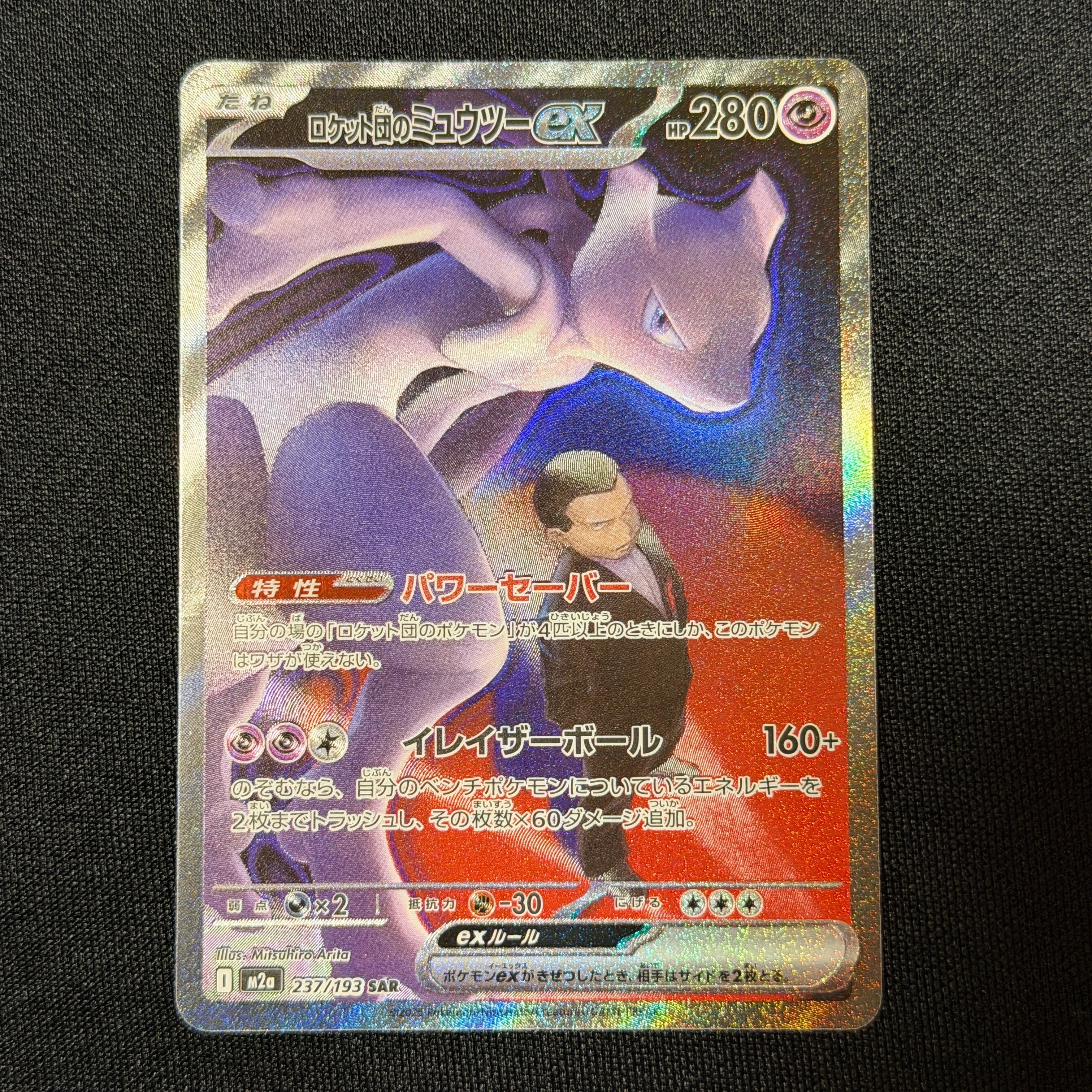 ロケット団のミュウツーex SAR [M2a 237/193](ハイクラスパック「MEGAドリームex」)