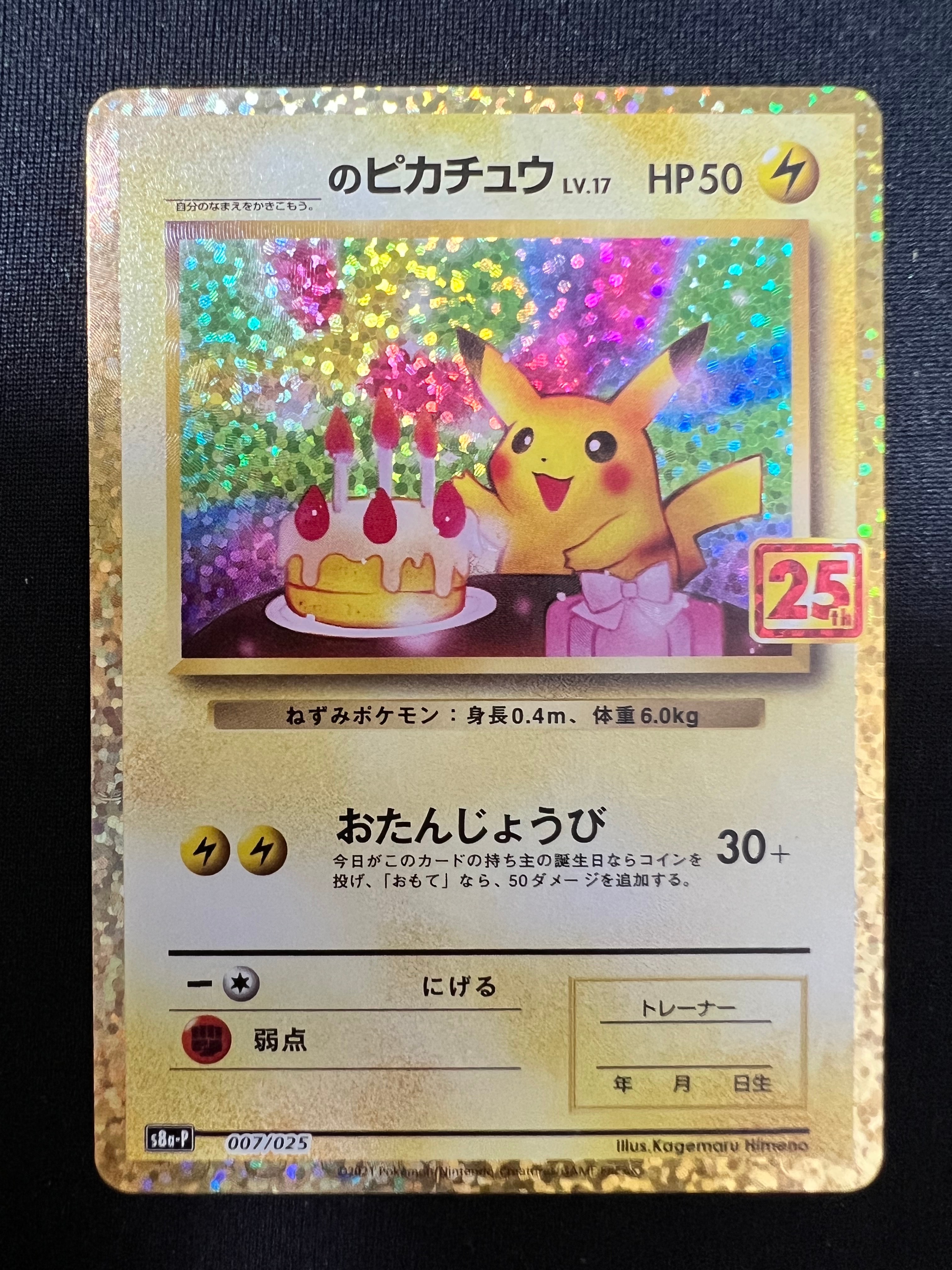 _のピカチュウ: プロモ (お誕生日ピカチュウ) [S8a-P 007/025](プロモカードパック 25th ANNIVERSARY edition)