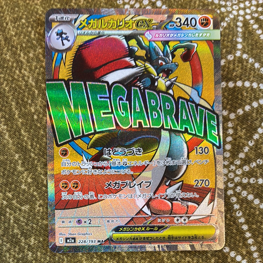 メガルカリオex MA [M2a 228/193](ハイクラスパック「MEGAドリームex」)