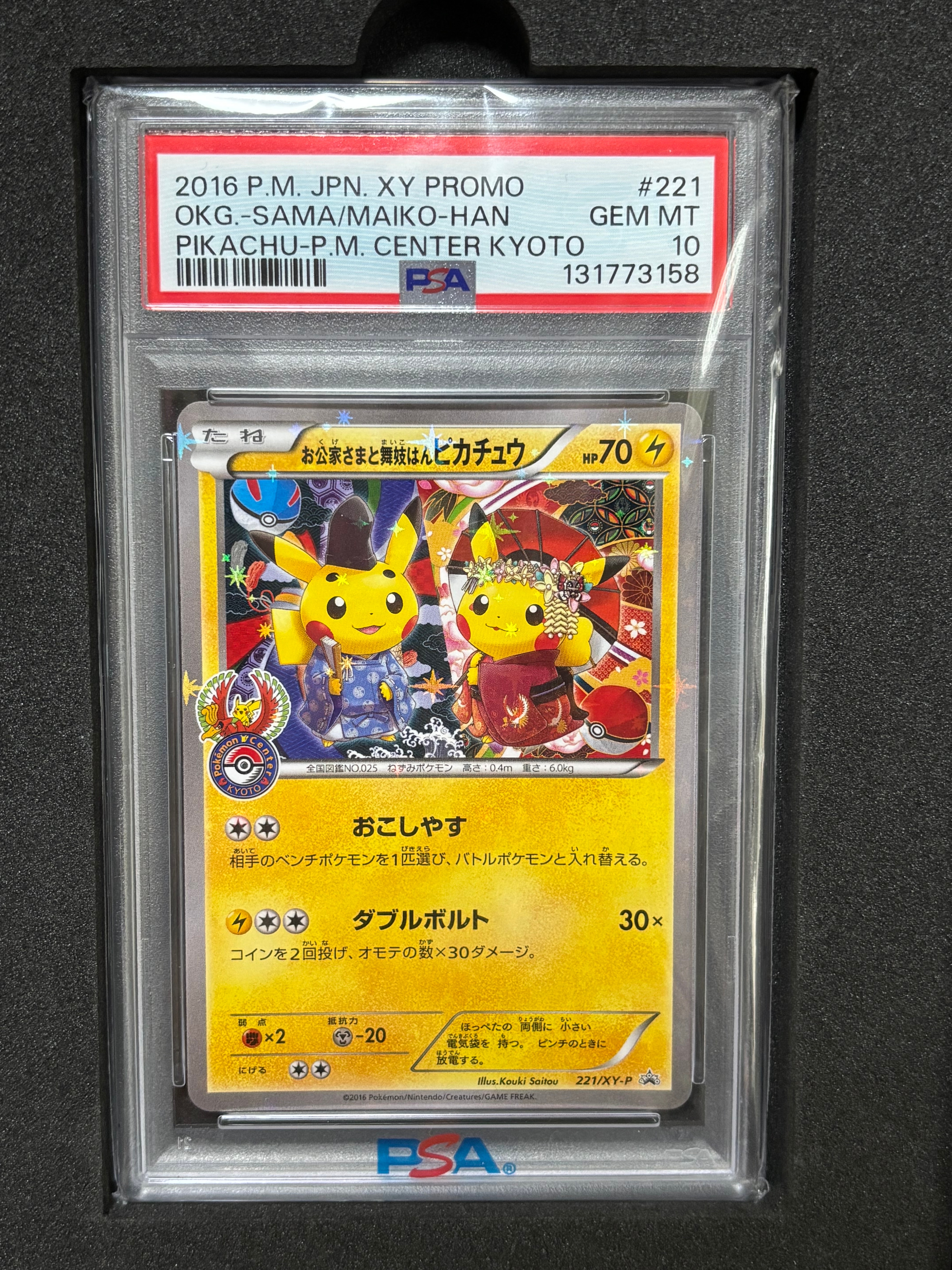 お公家さまと舞妓はんピカチュウ: プロモ[XY-P 221/XY-P](プロモーションカード「XY-P」)