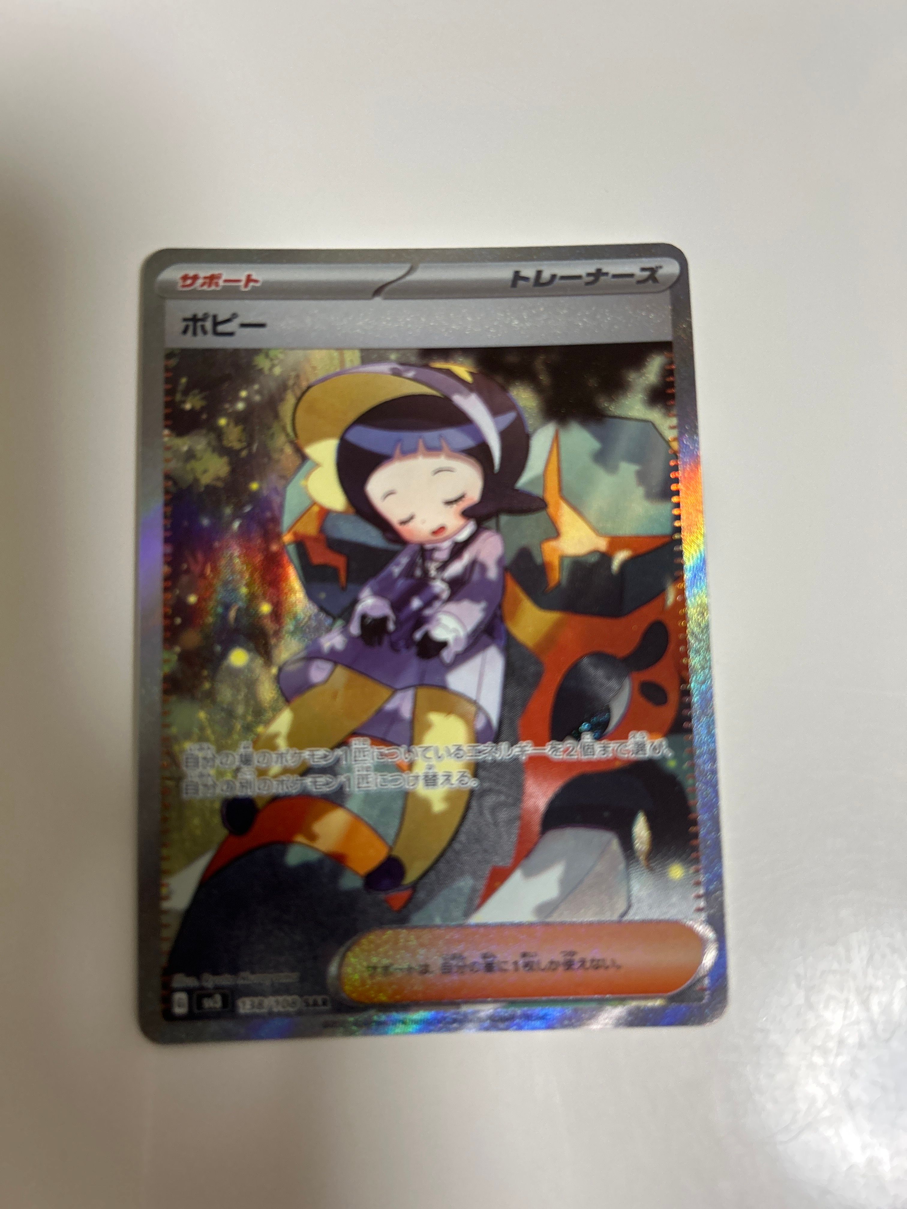 ポピー SAR[SV3 138/108](拡張パック「黒炎の支配者」)
