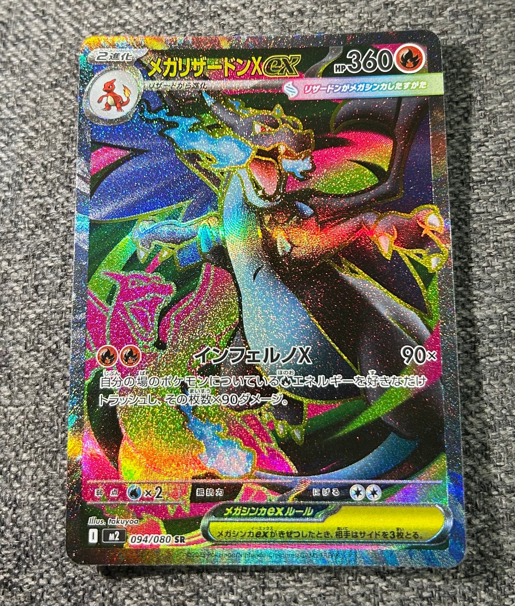 メガリザードンXex SR [M2 094/080](拡張パック「インフェルノX」)